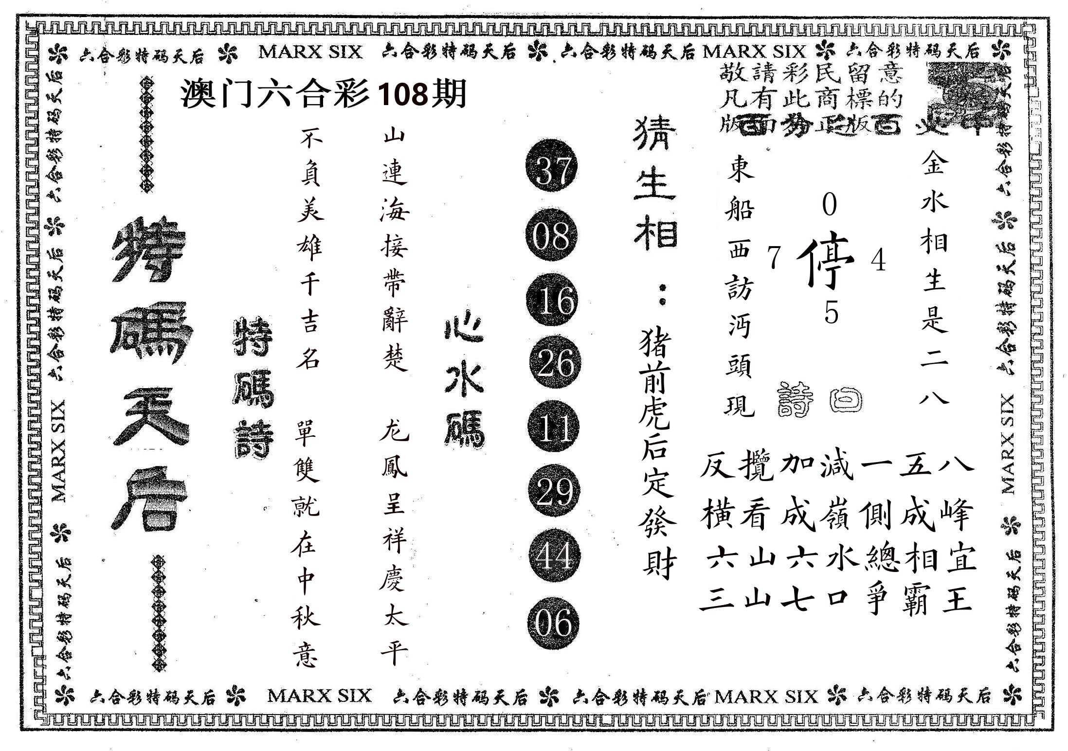 特码天后B 第108期