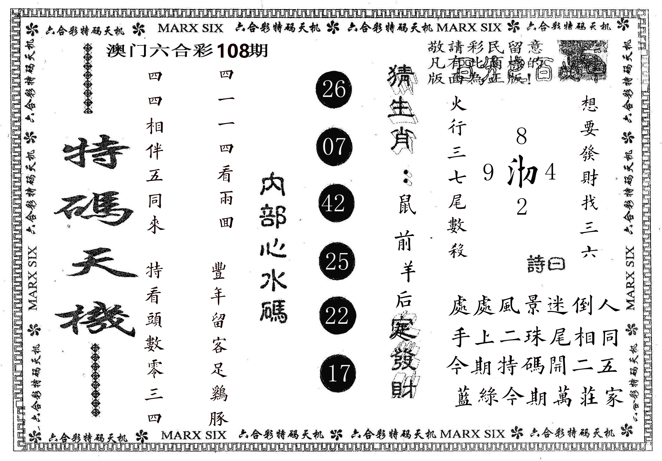 特码天机 第108期