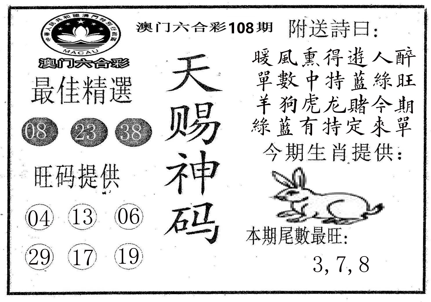 天赐神码 第108期