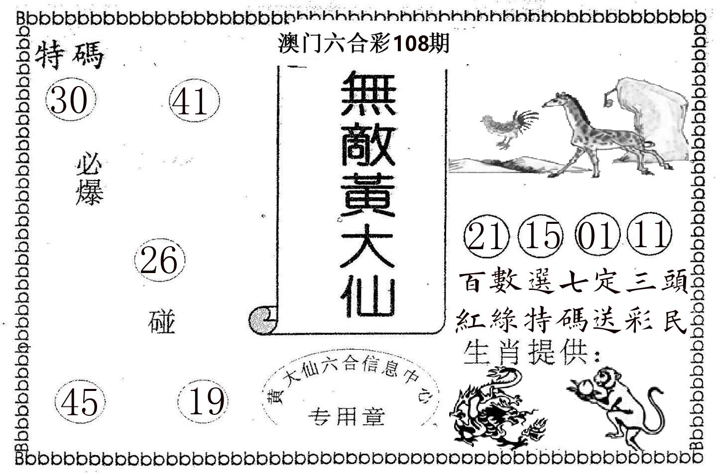 无敌黄大仙 第108期