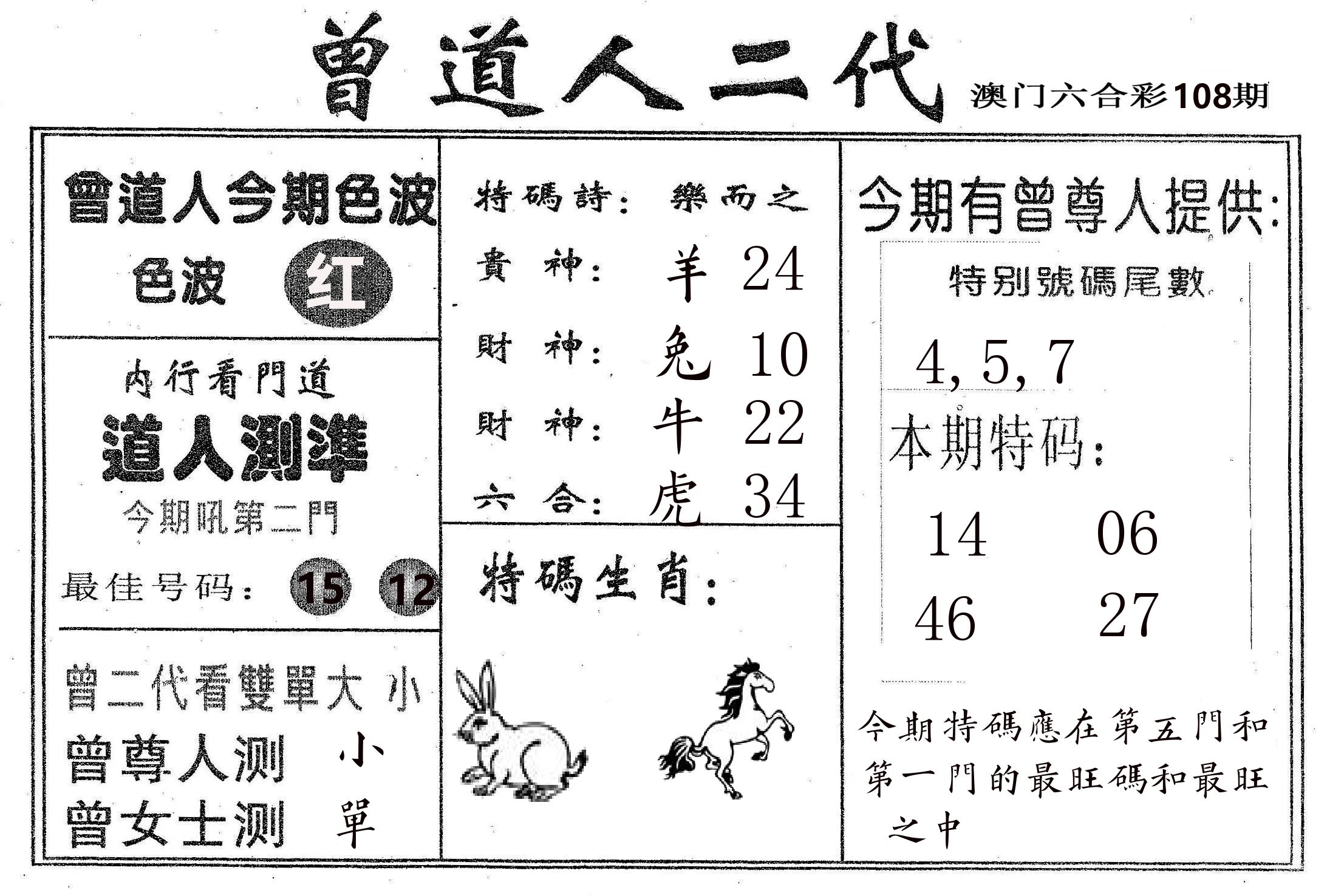 曾二代 第108期
