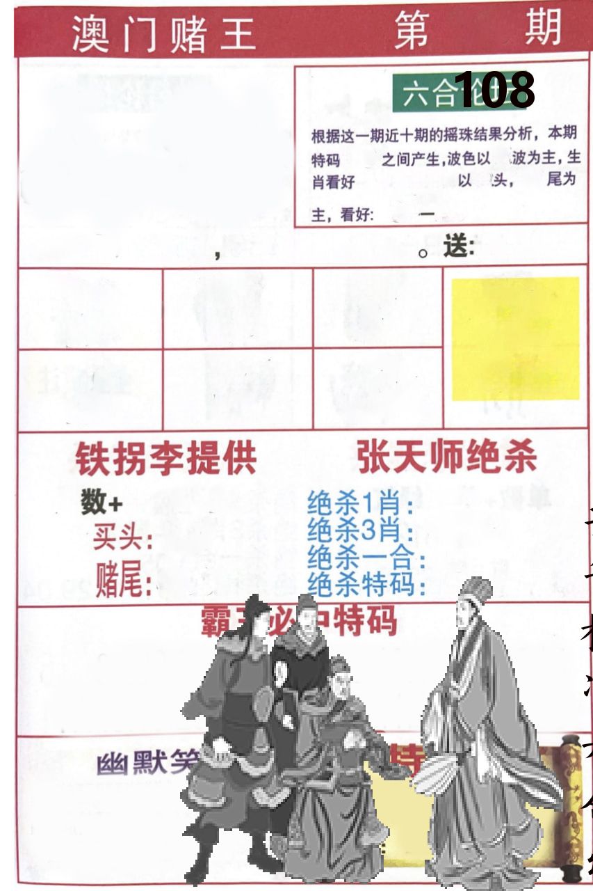 澳门堵王 第108期