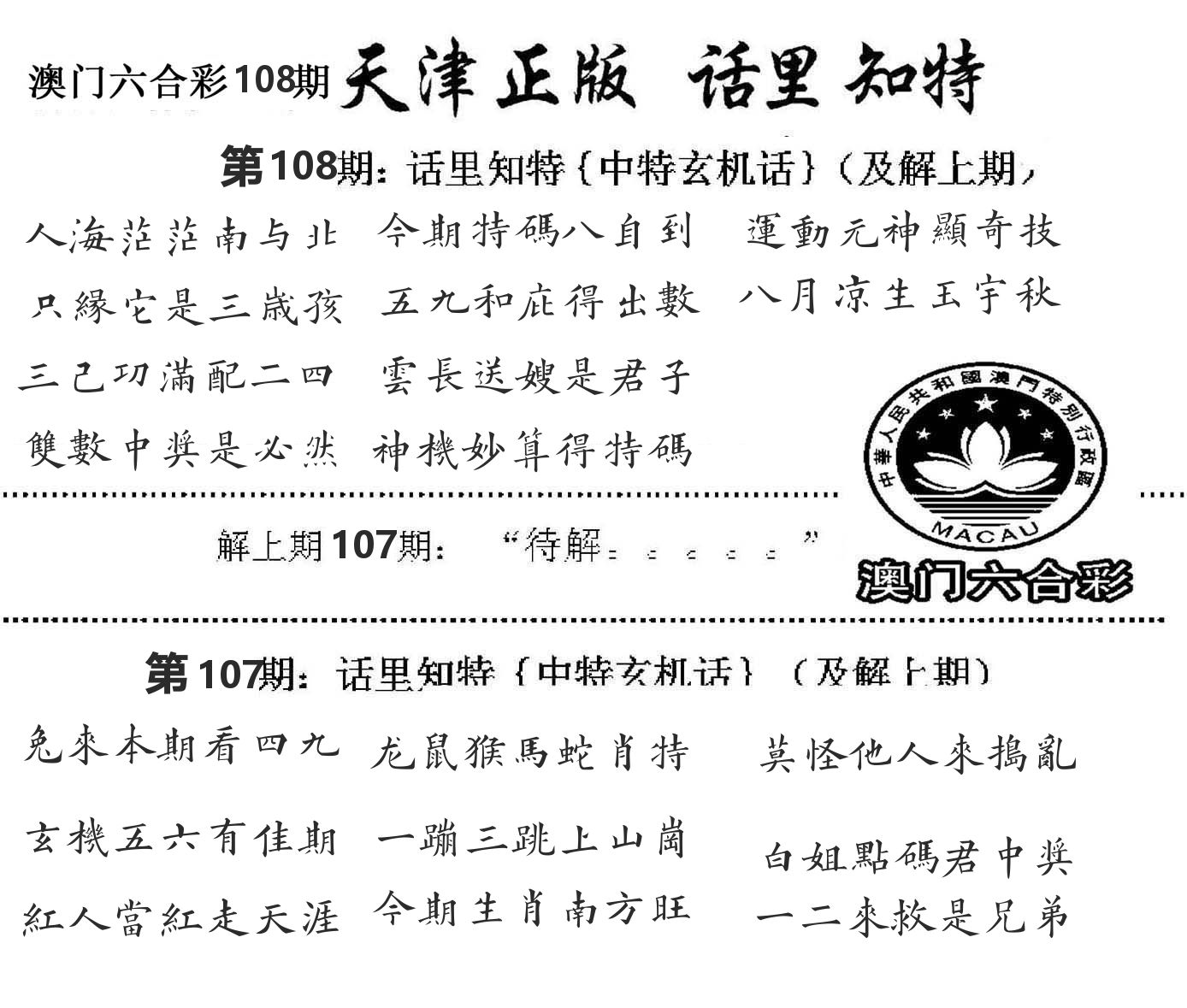 天津正版话里知特 第108期