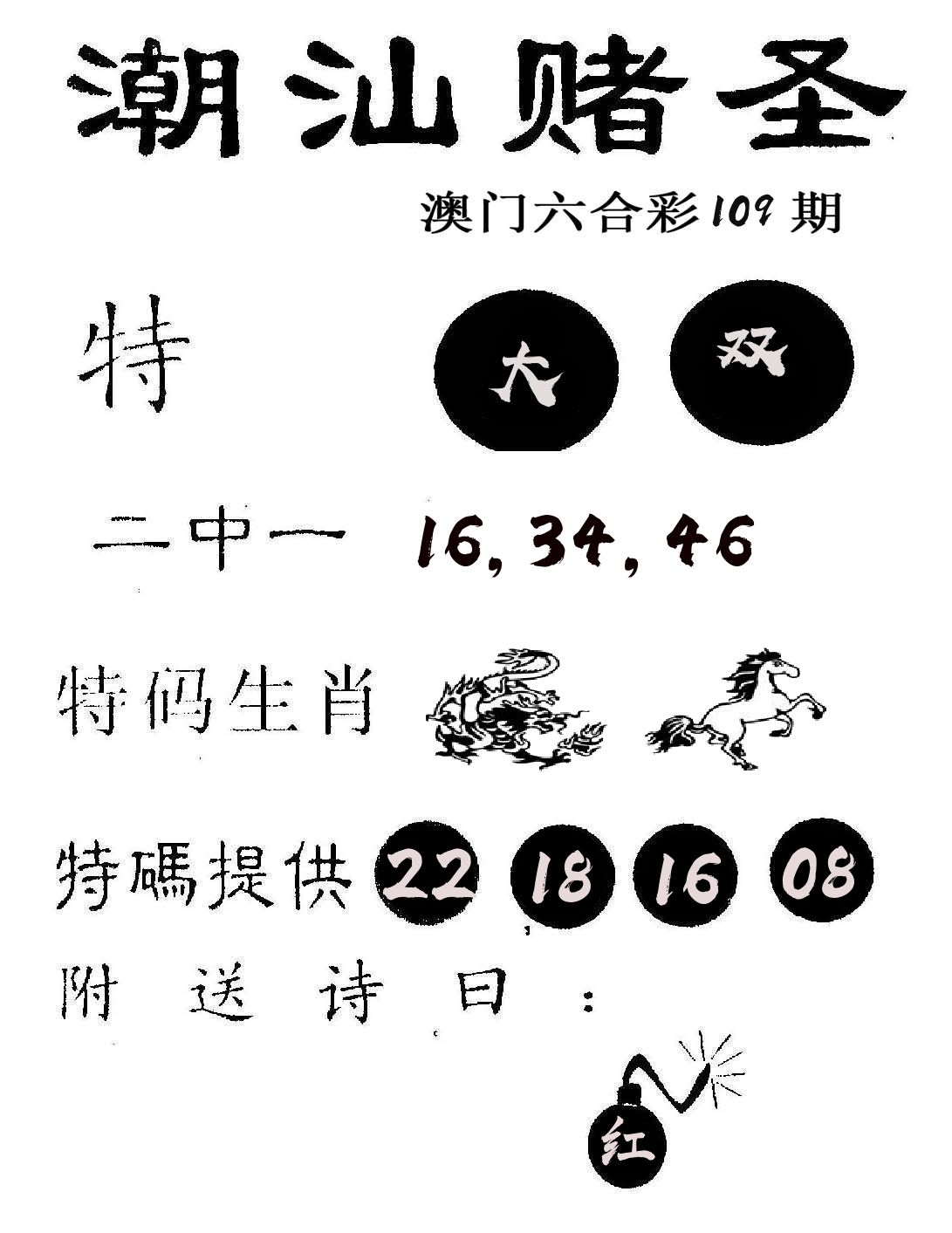 潮汕赌圣 第109期