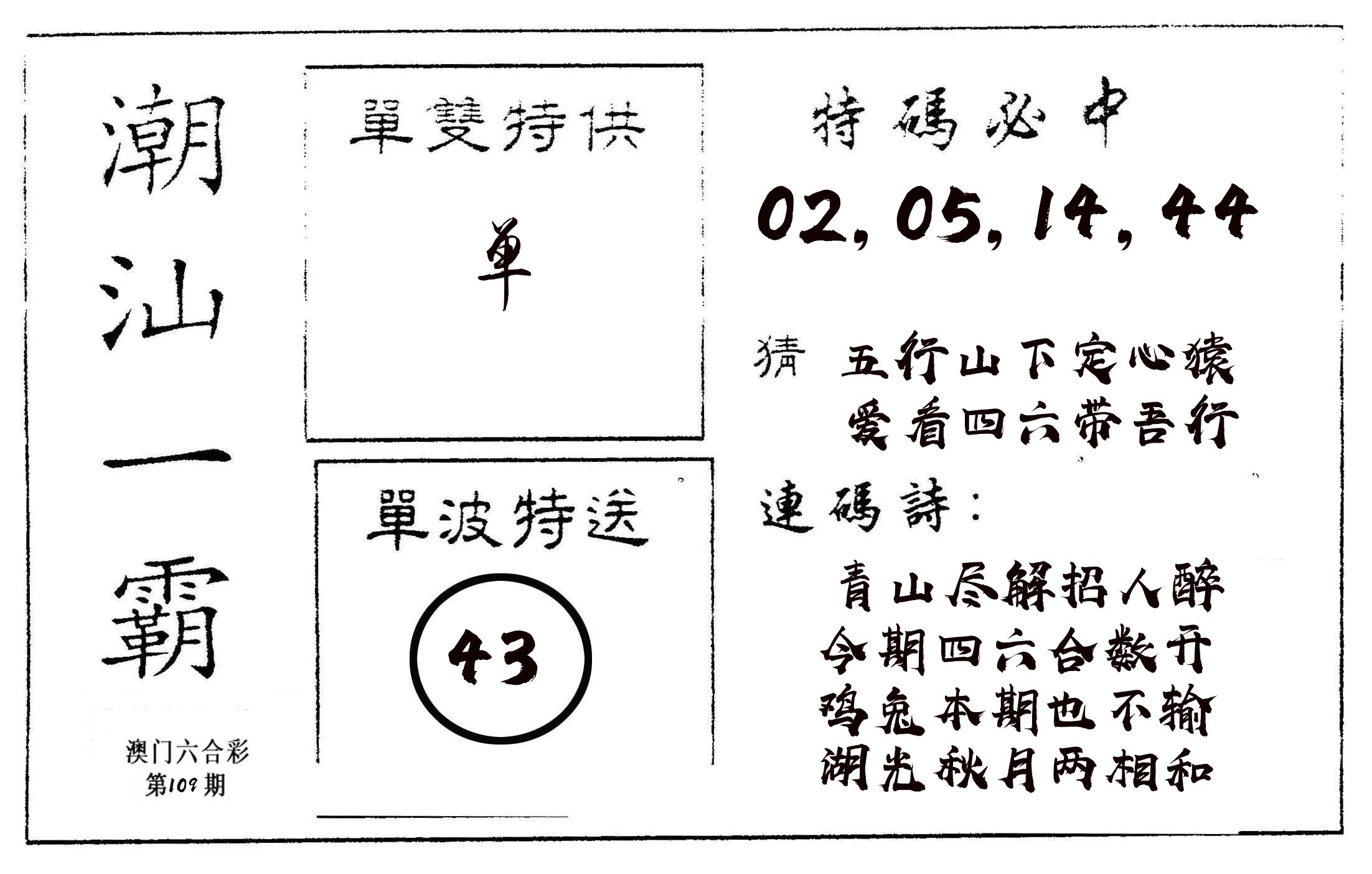 潮汕一霸A 第109期