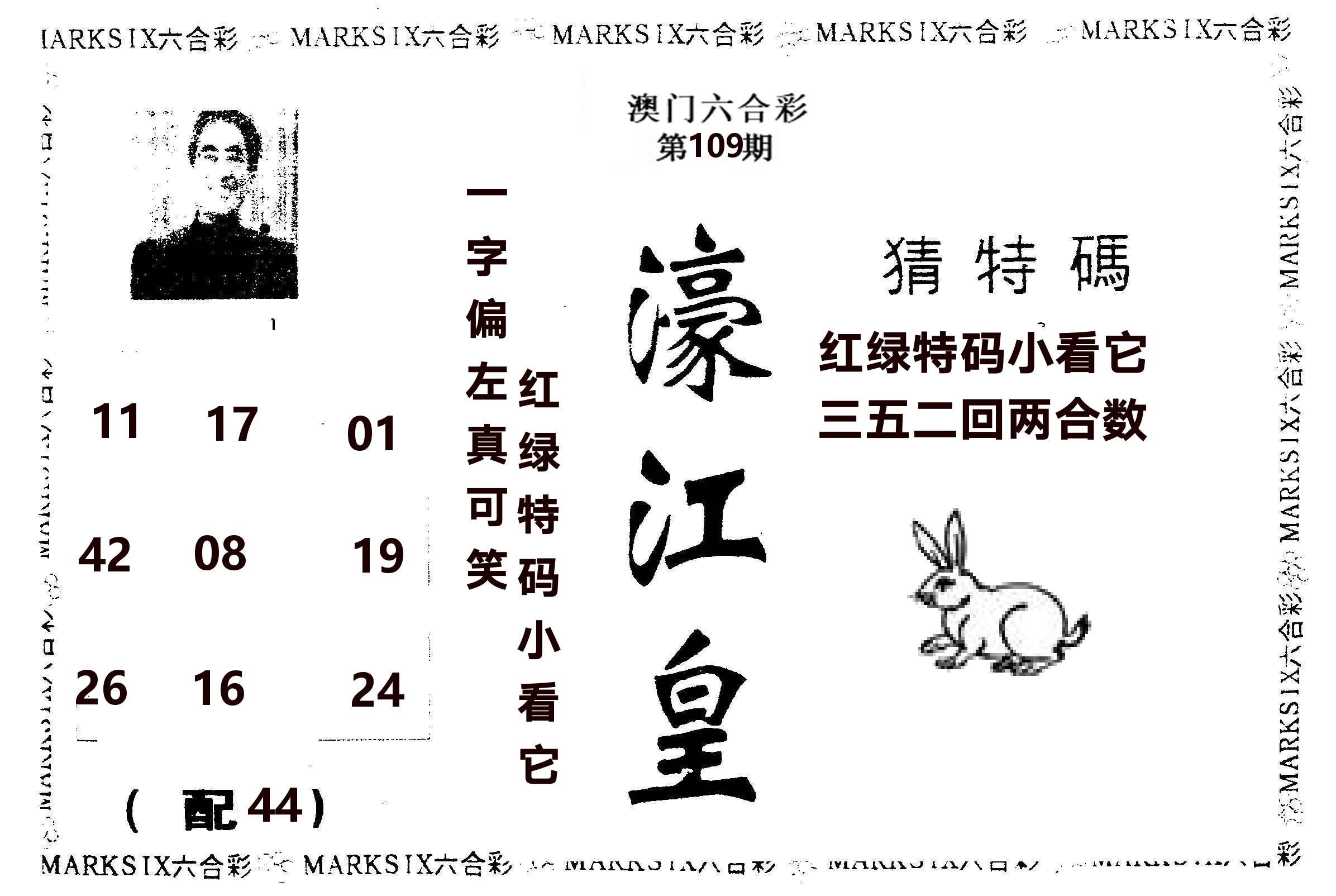 濠江皇 第109期