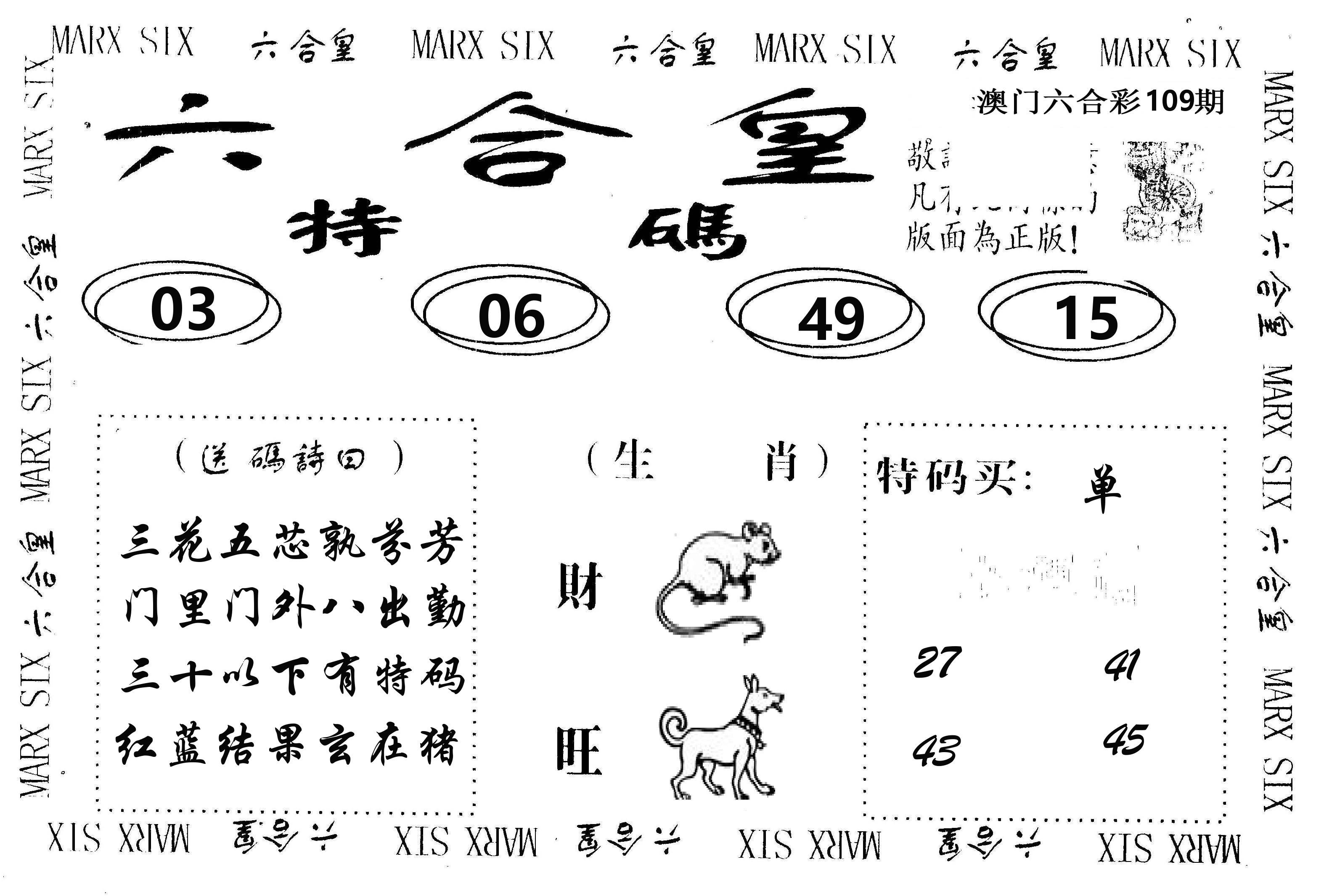 六合皇 第109期