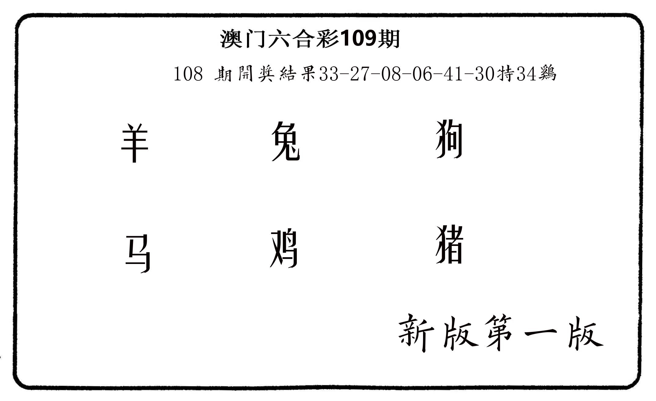 六肖中特 第109期