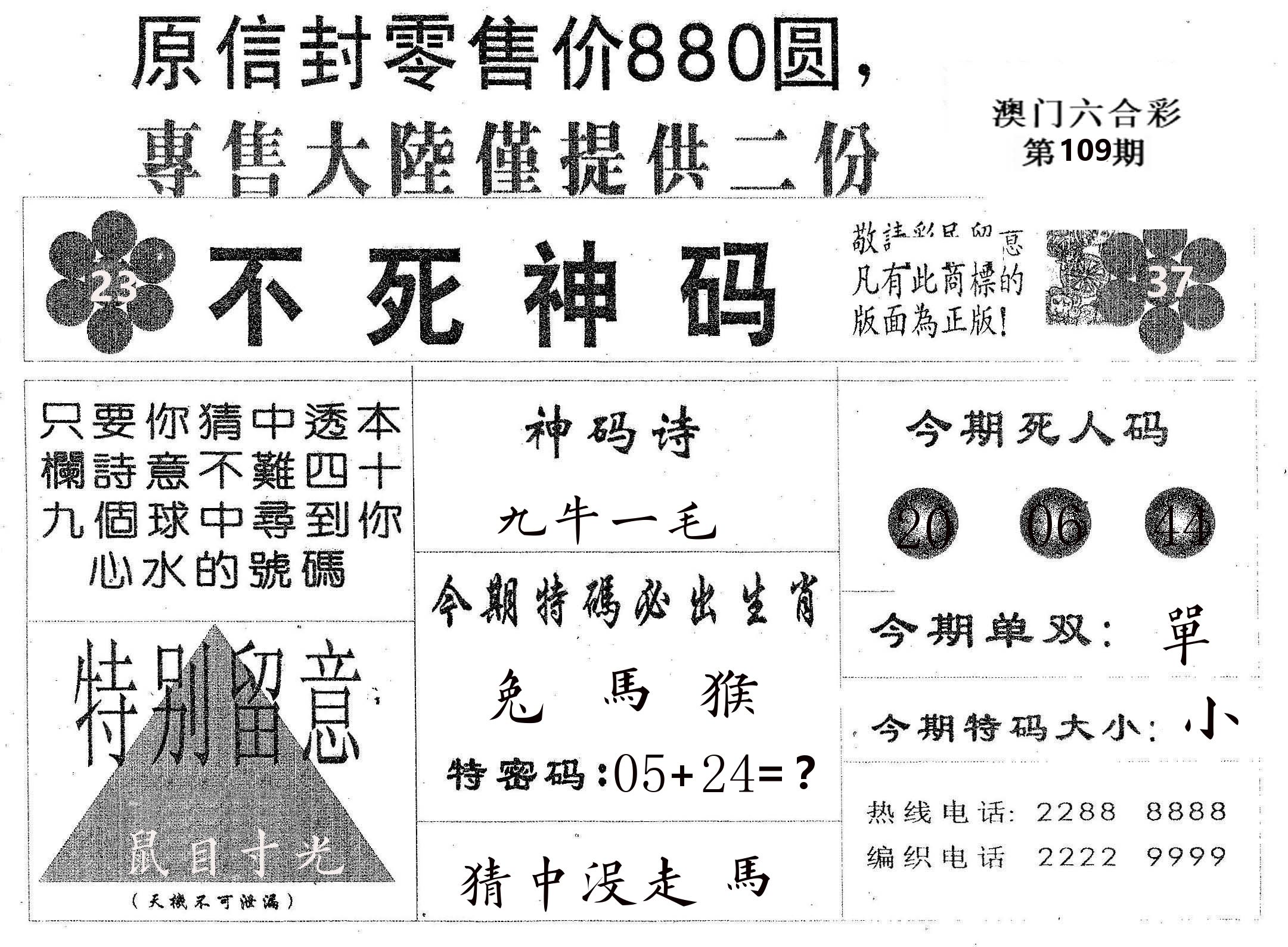 不死码B 第109期