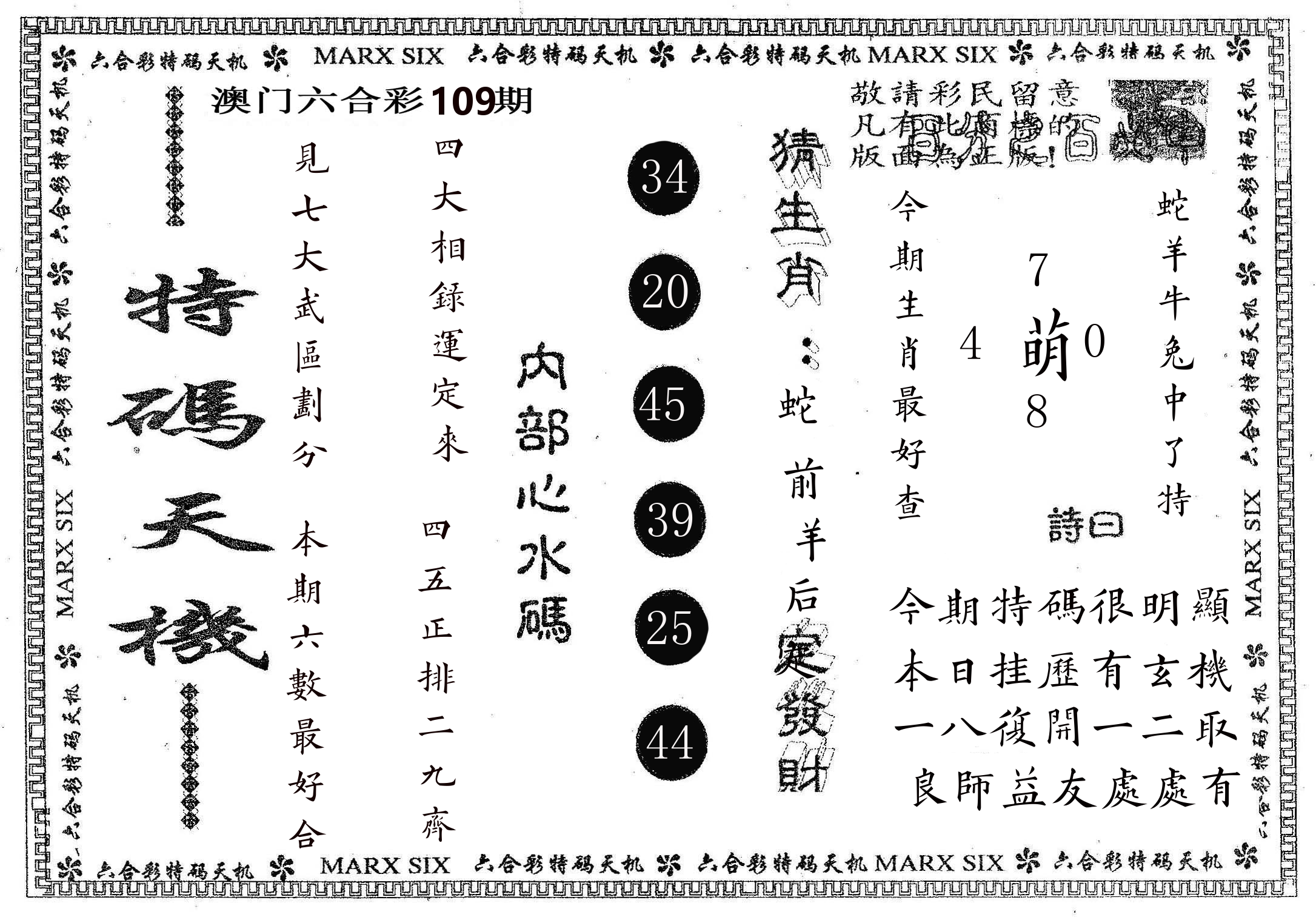 特码天机 第109期