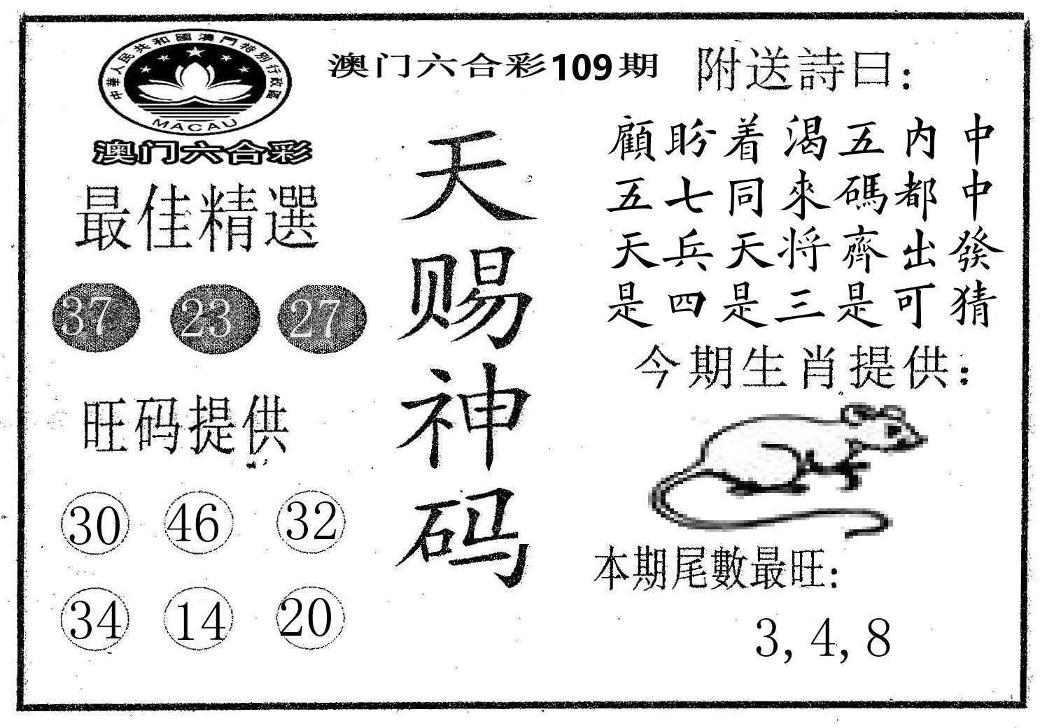 天赐神码 第109期