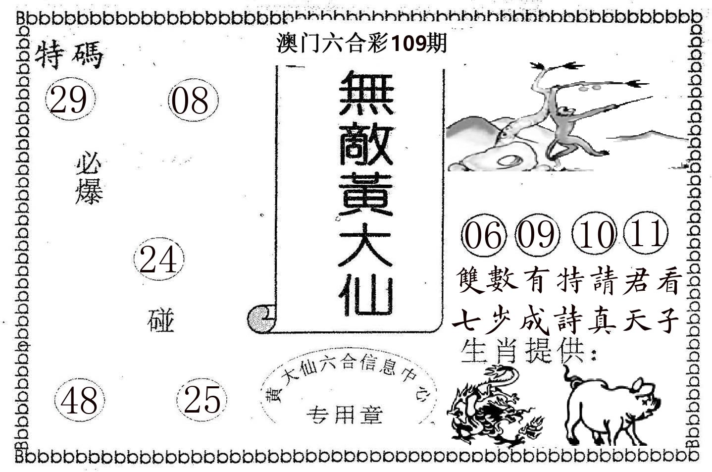 无敌黄大仙 第109期