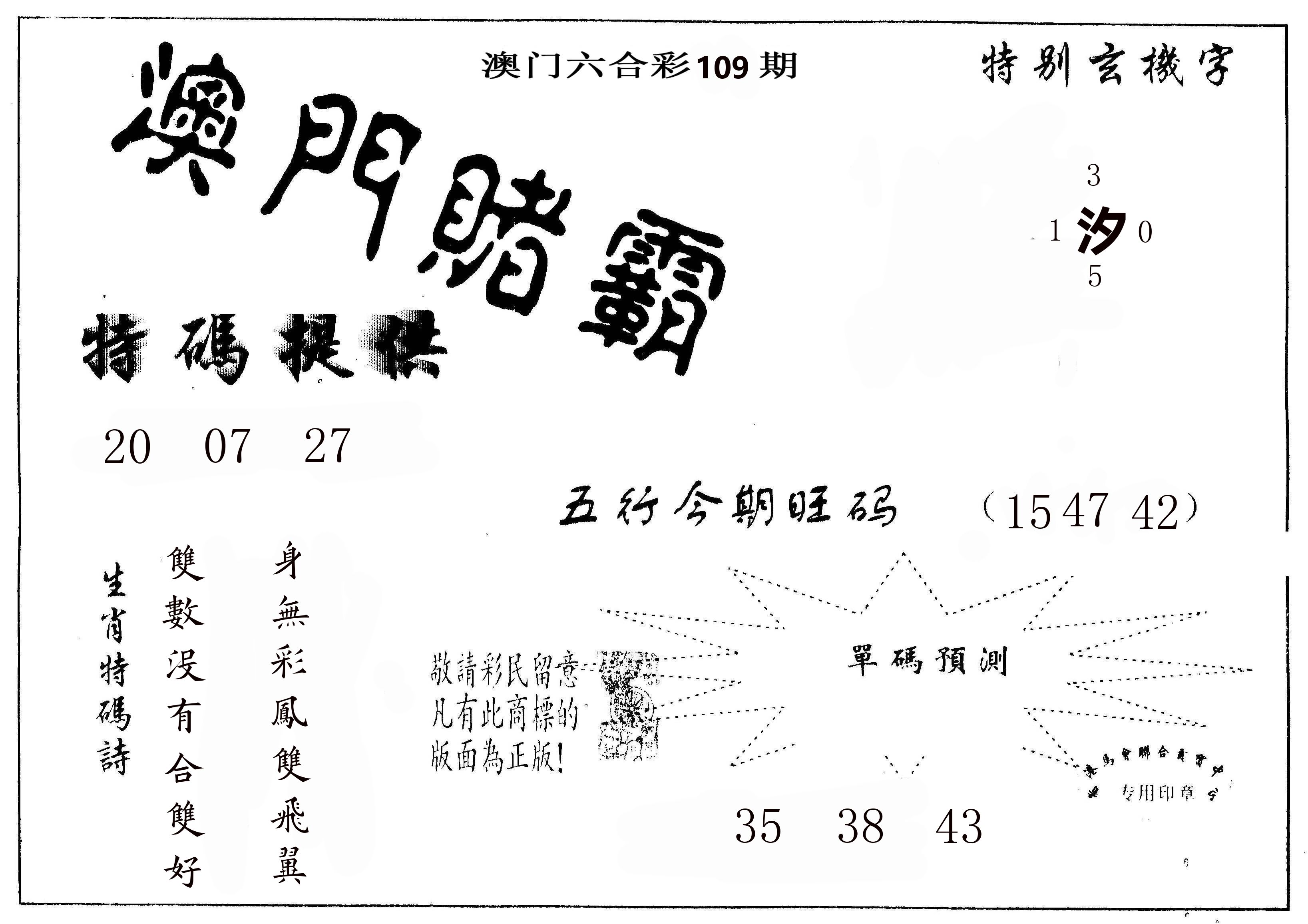 澳门赌霸 第109期