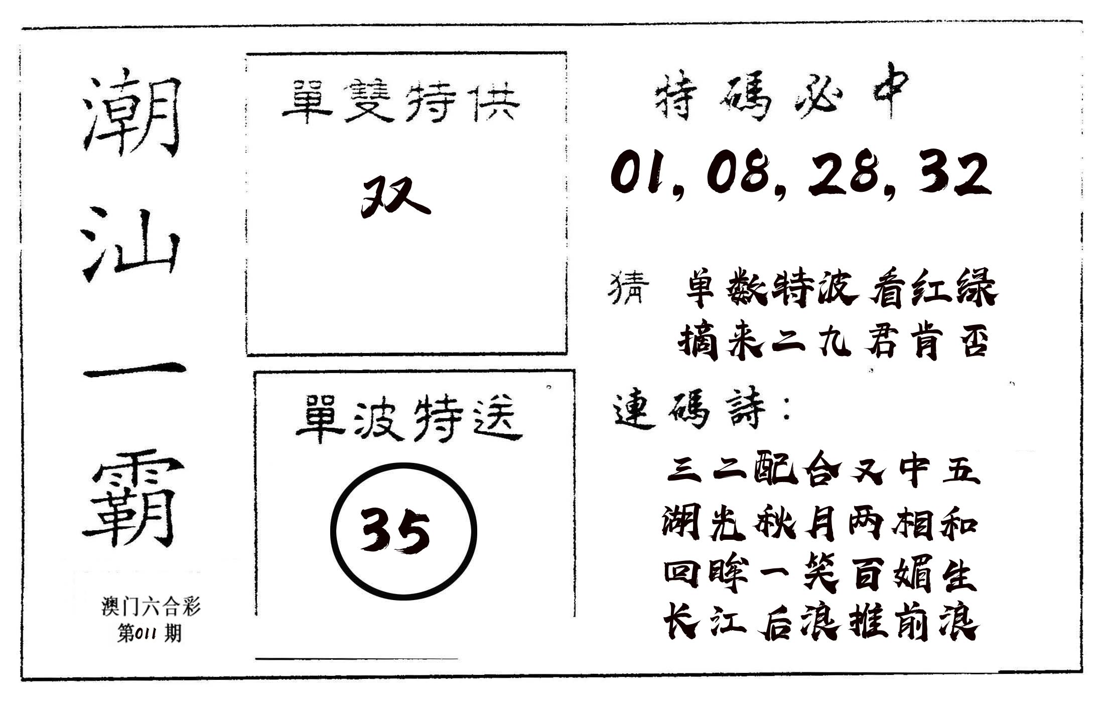 潮汕一霸A 第11期
