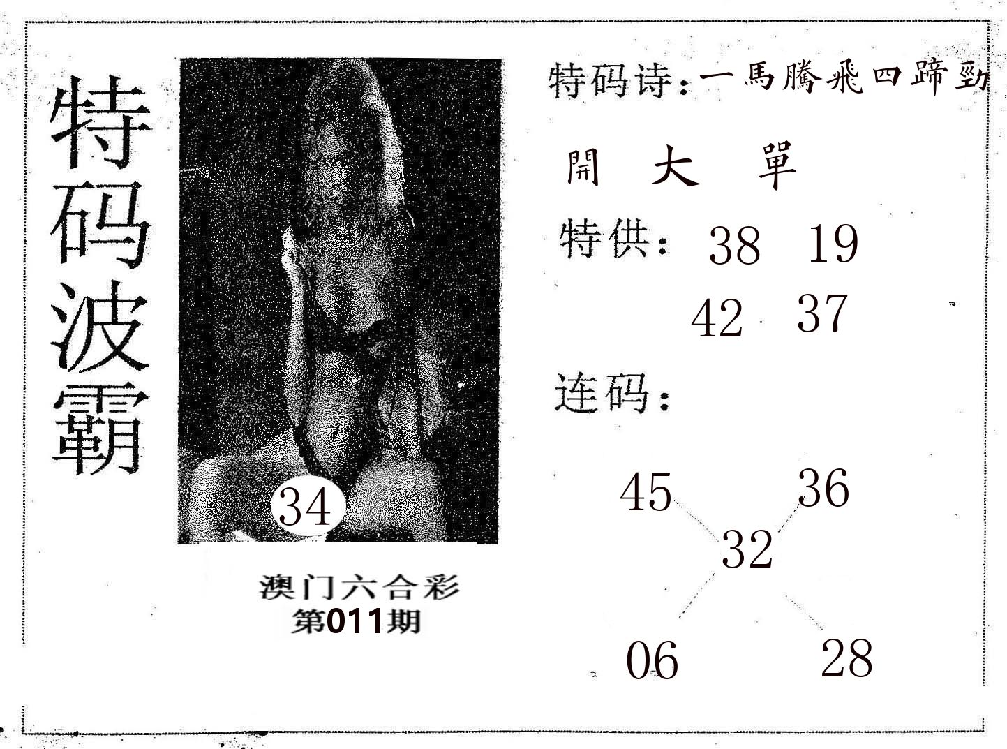 特码波霸 第11期