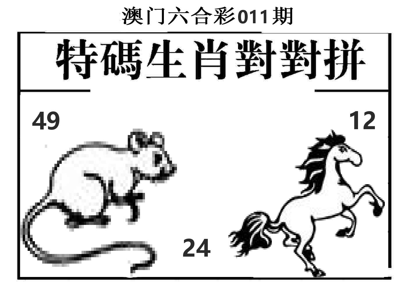 特码生肖对对拼 第11期