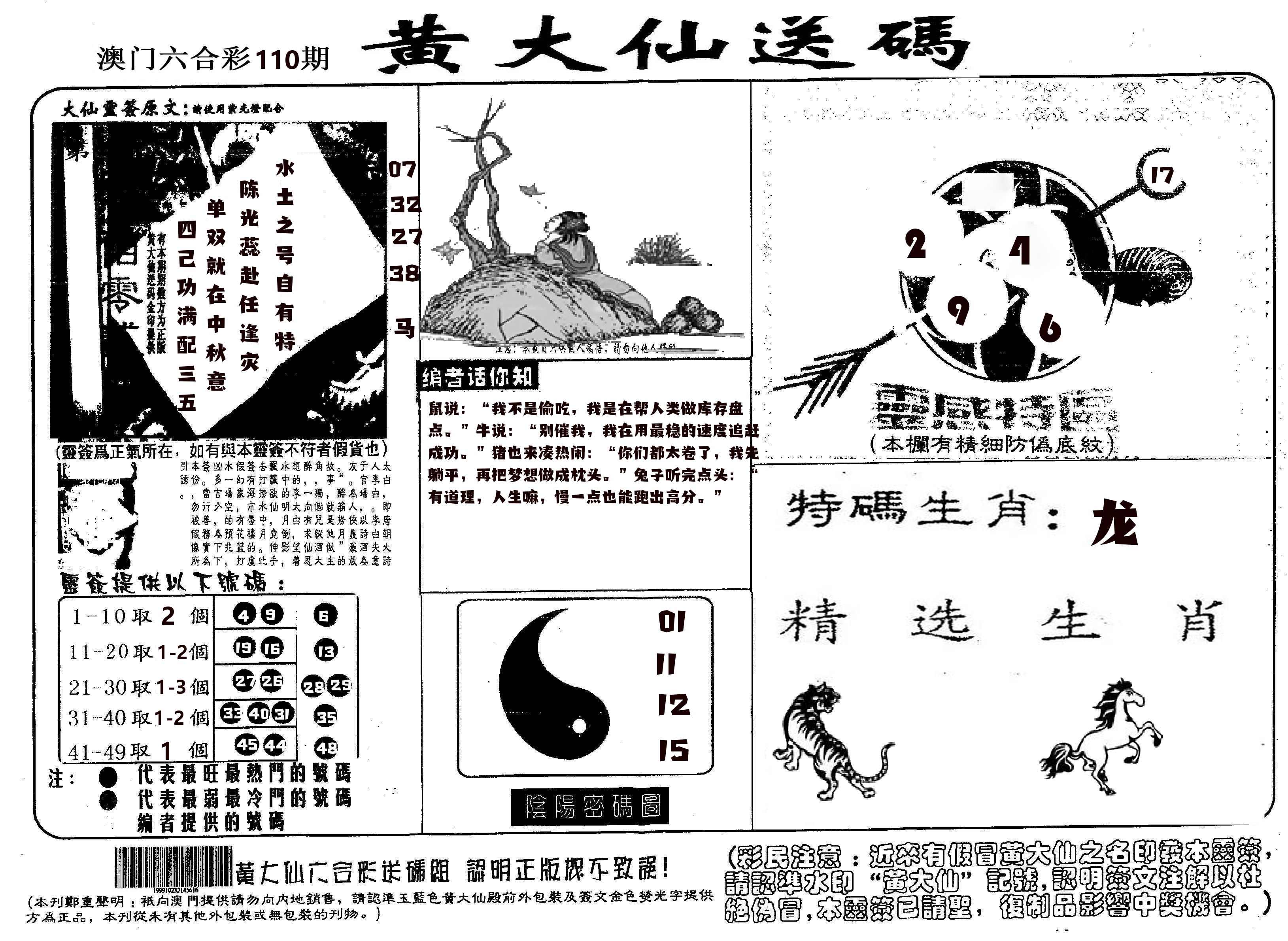 黄大仙射箭(信封) 第110期