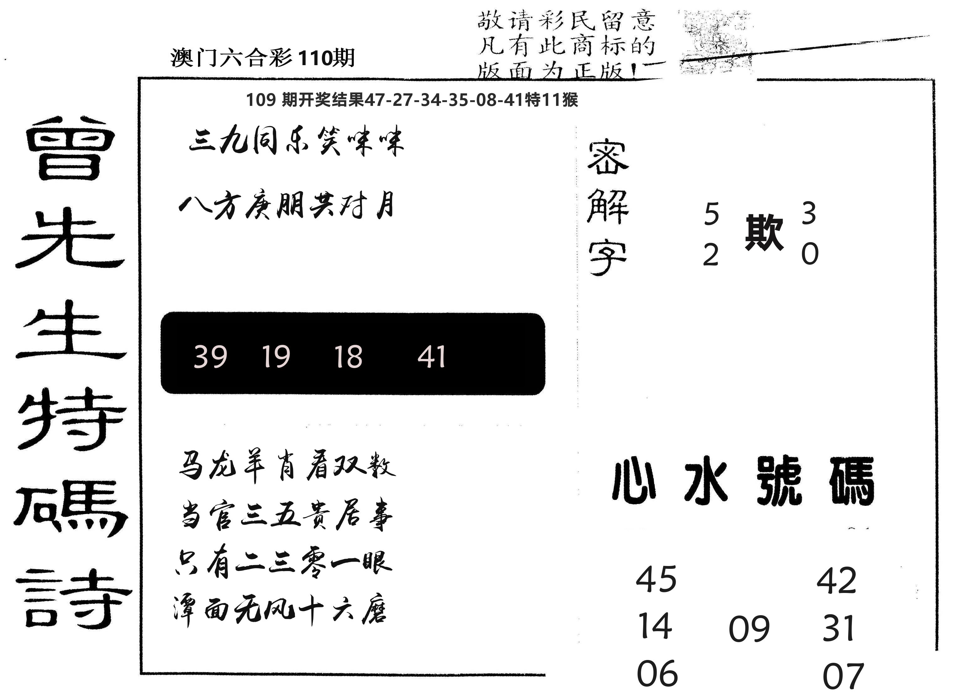 另版曾道人特码诗 第110期