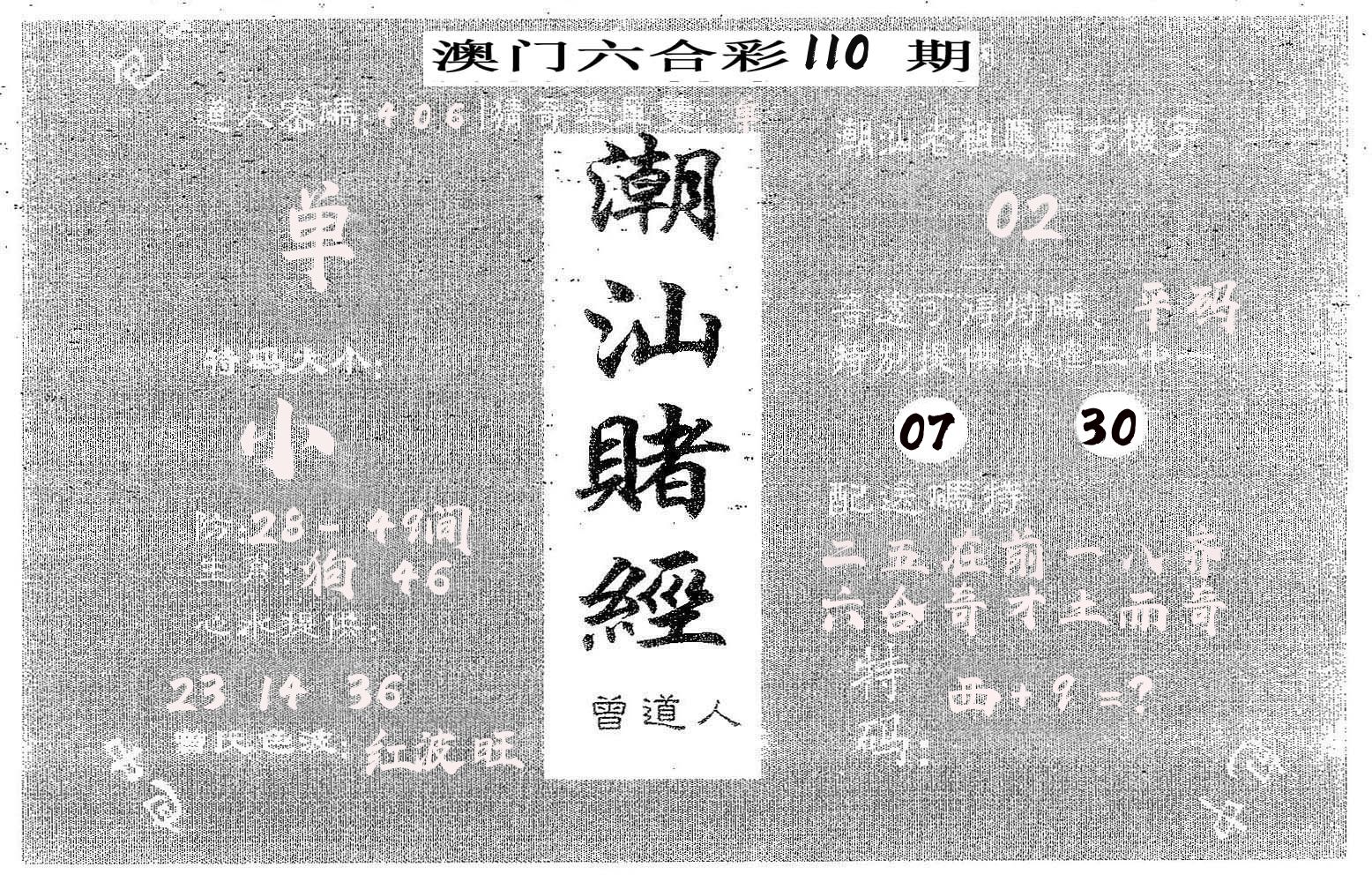 潮汕赌经 第110期