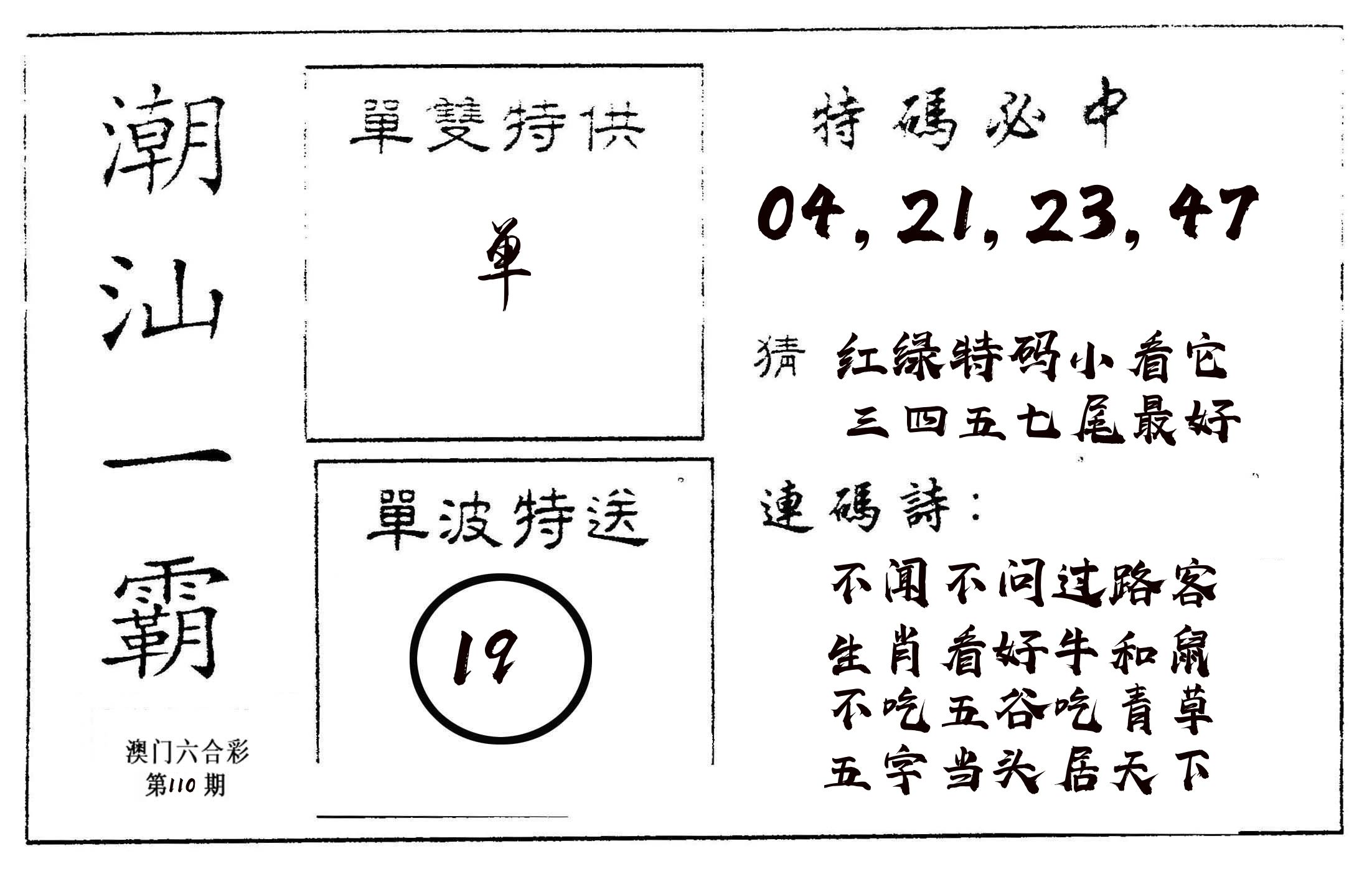 潮汕一霸A 第110期