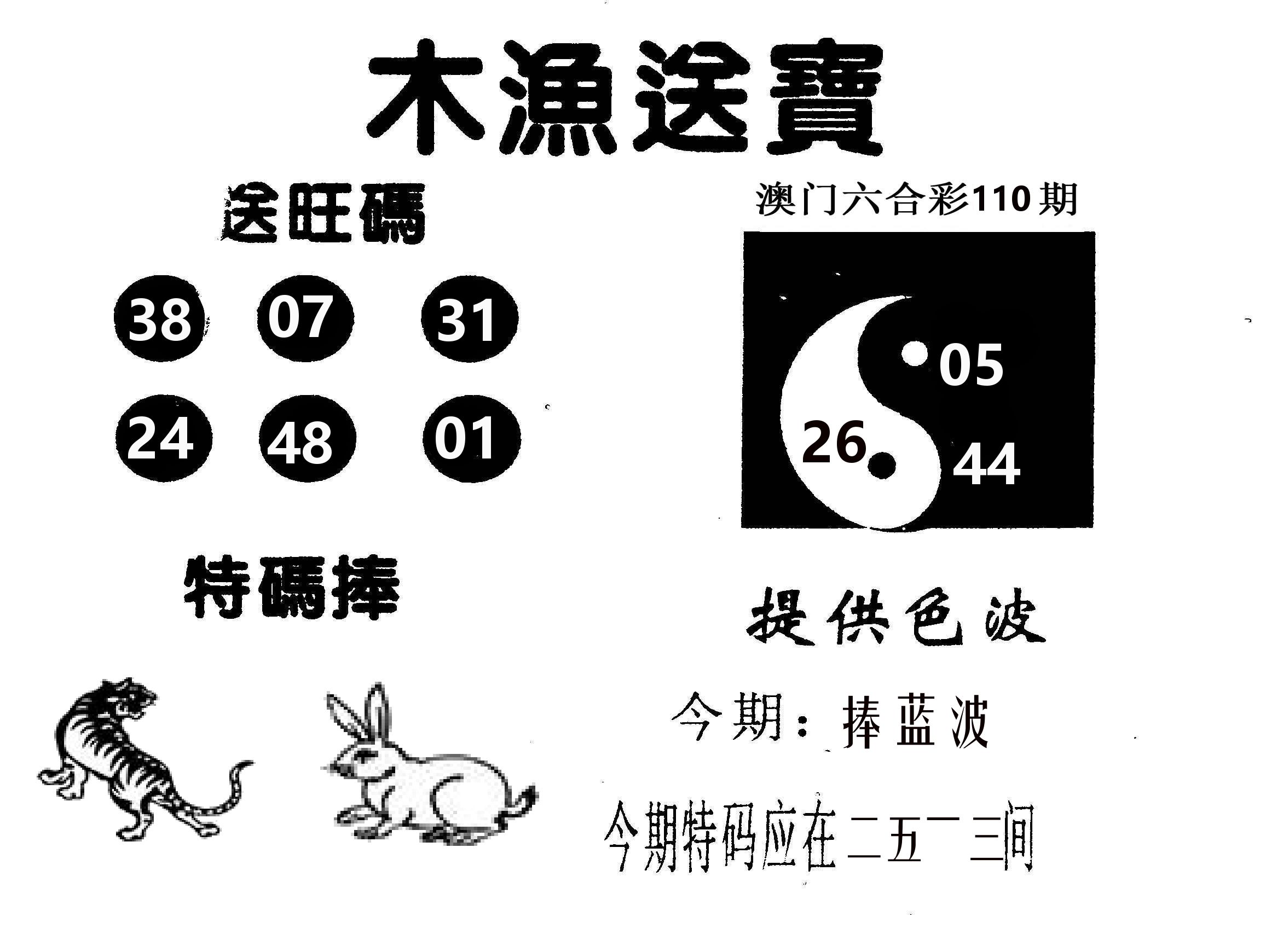 木渔送宝 第110期