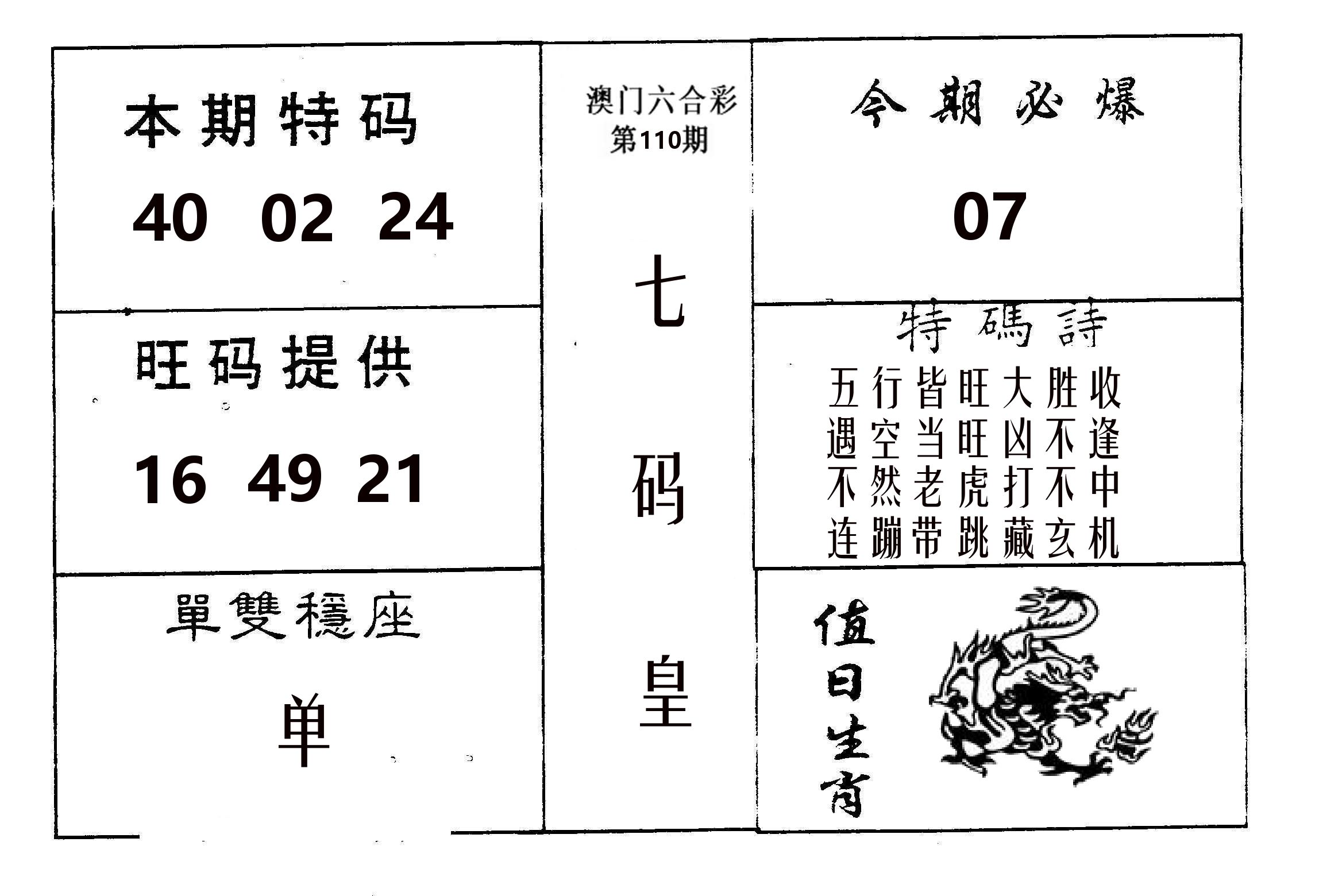 七码皇 第110期
