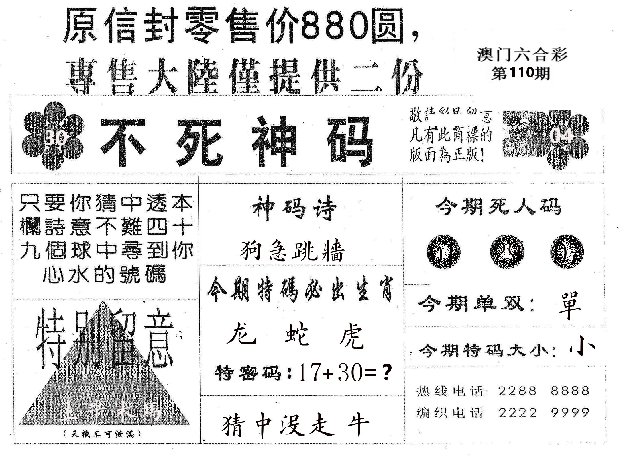 不死码B 第110期