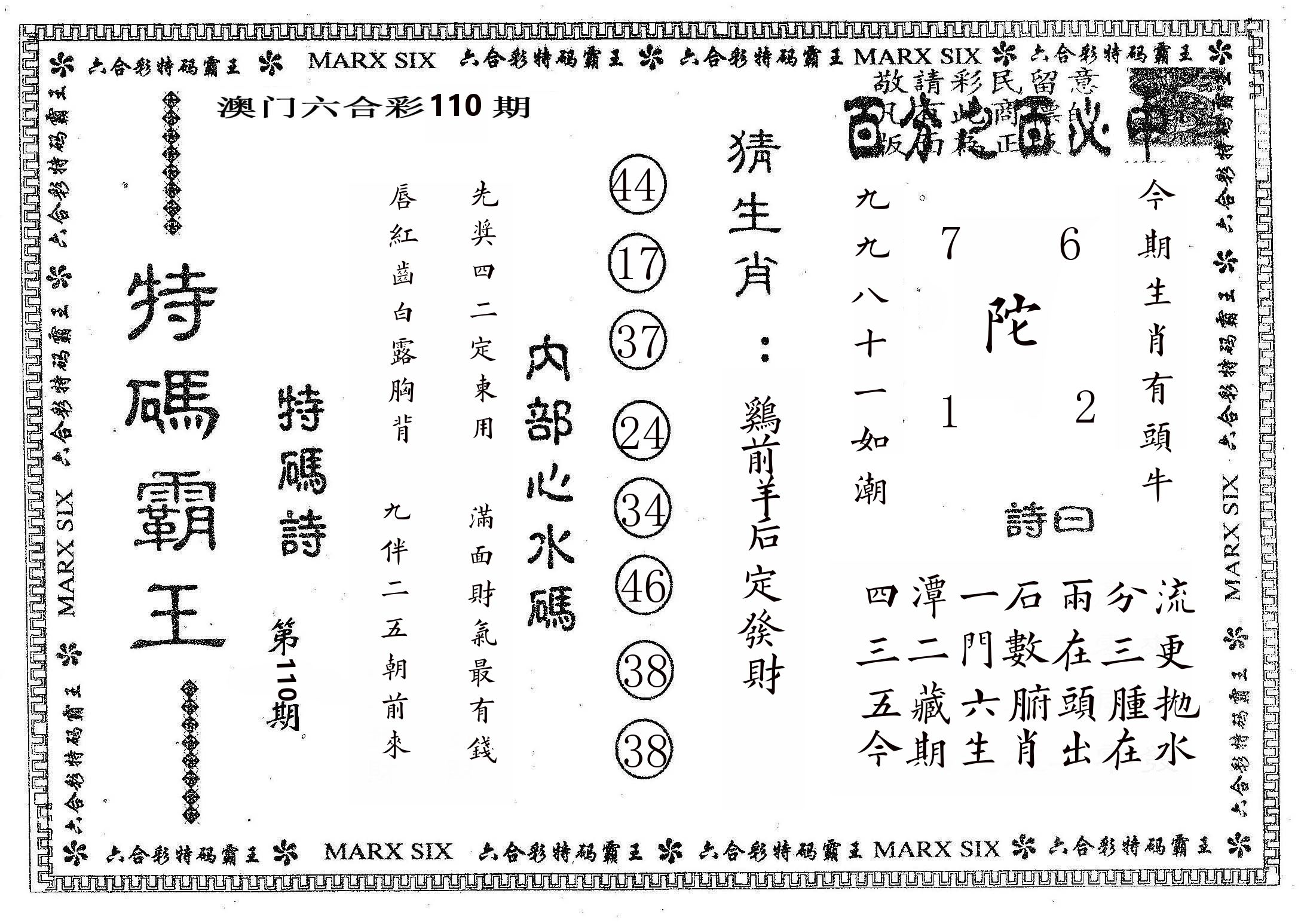 特码霸王B 第110期