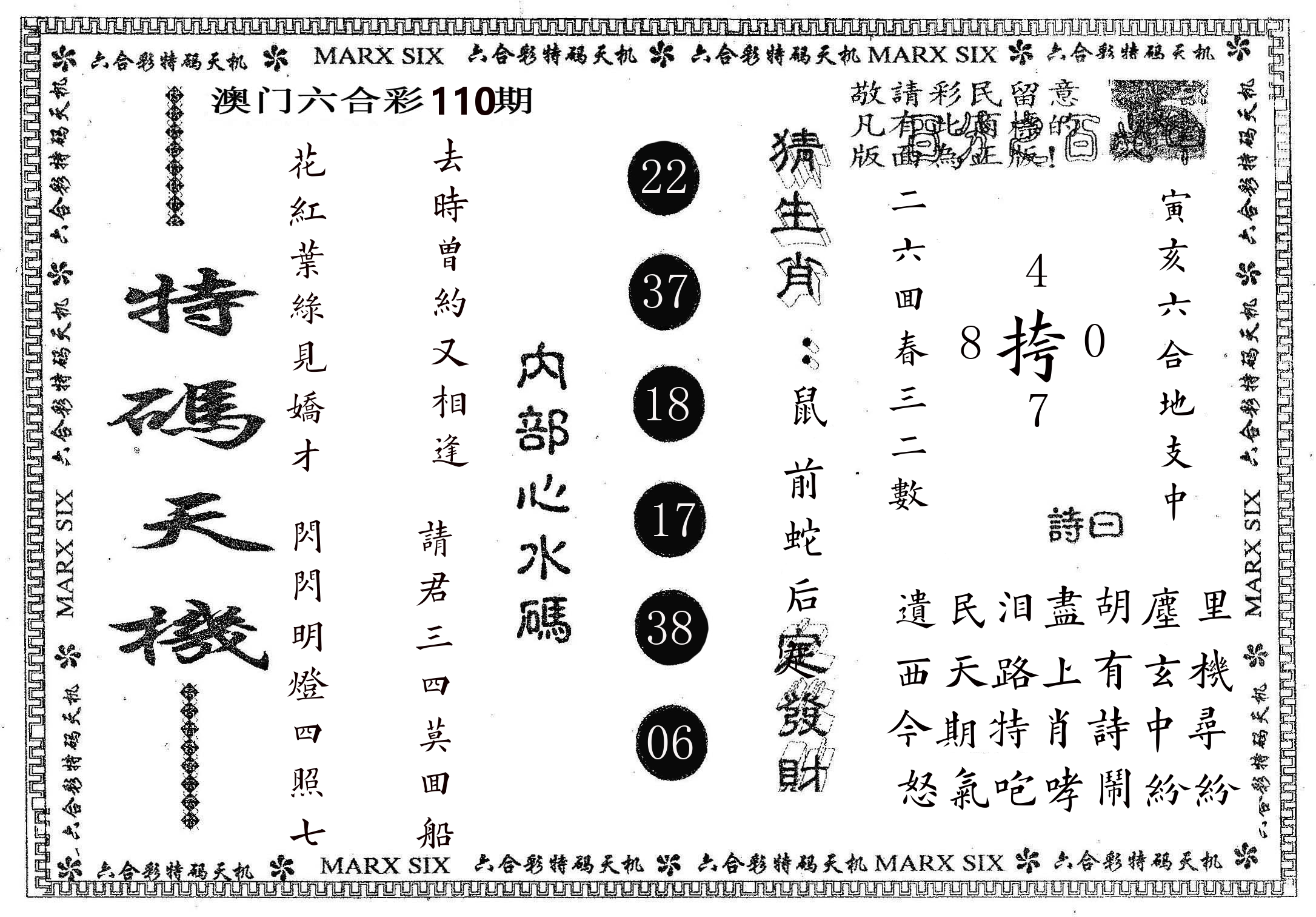 特码天机 第110期
