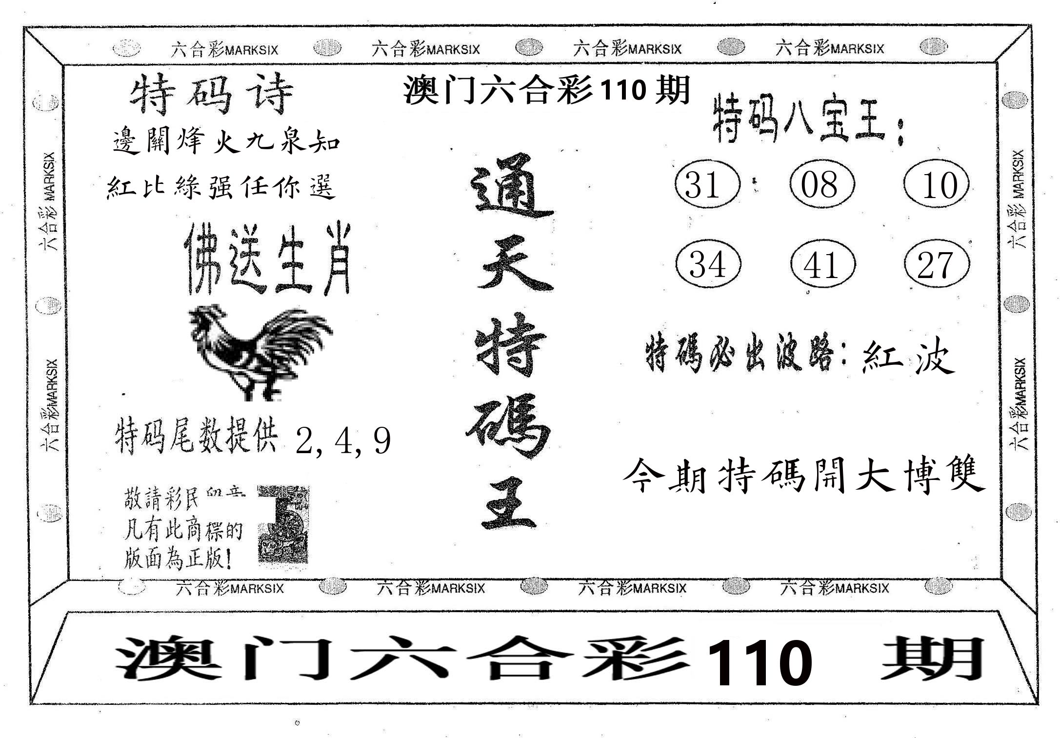 通天特码王 第110期