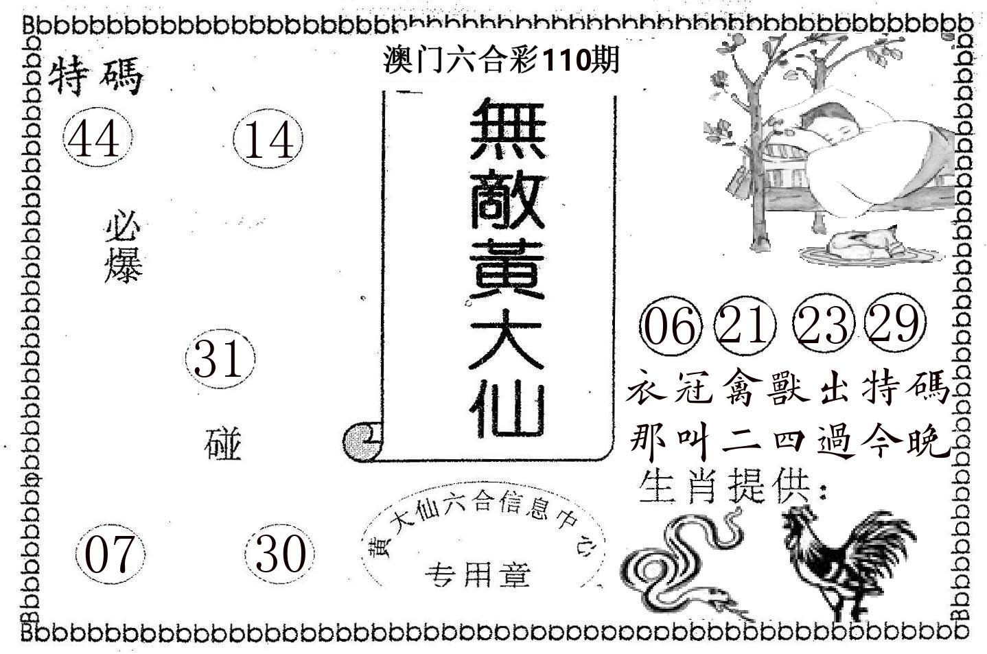 无敌黄大仙 第110期