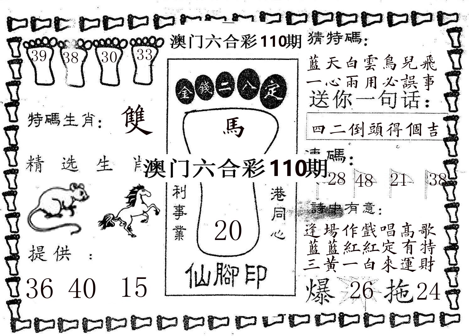仙脚印 第110期