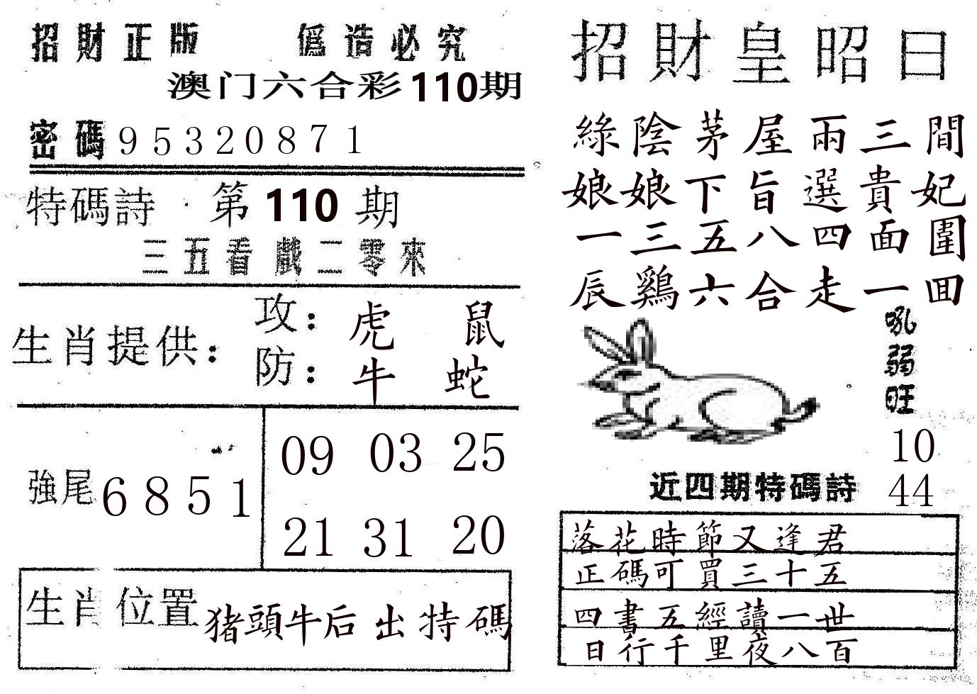 招财皇 第110期