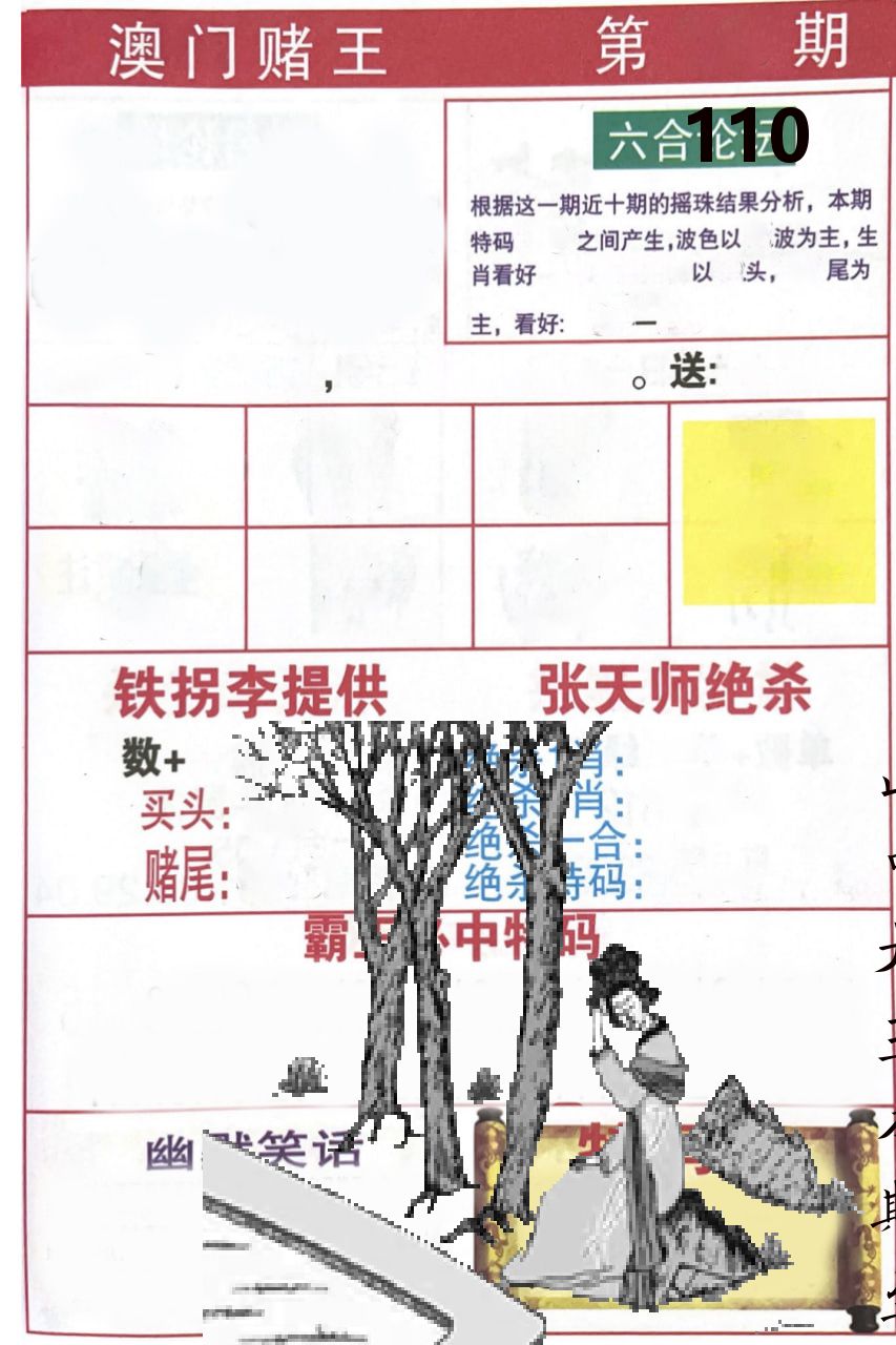 澳门堵王 第110期