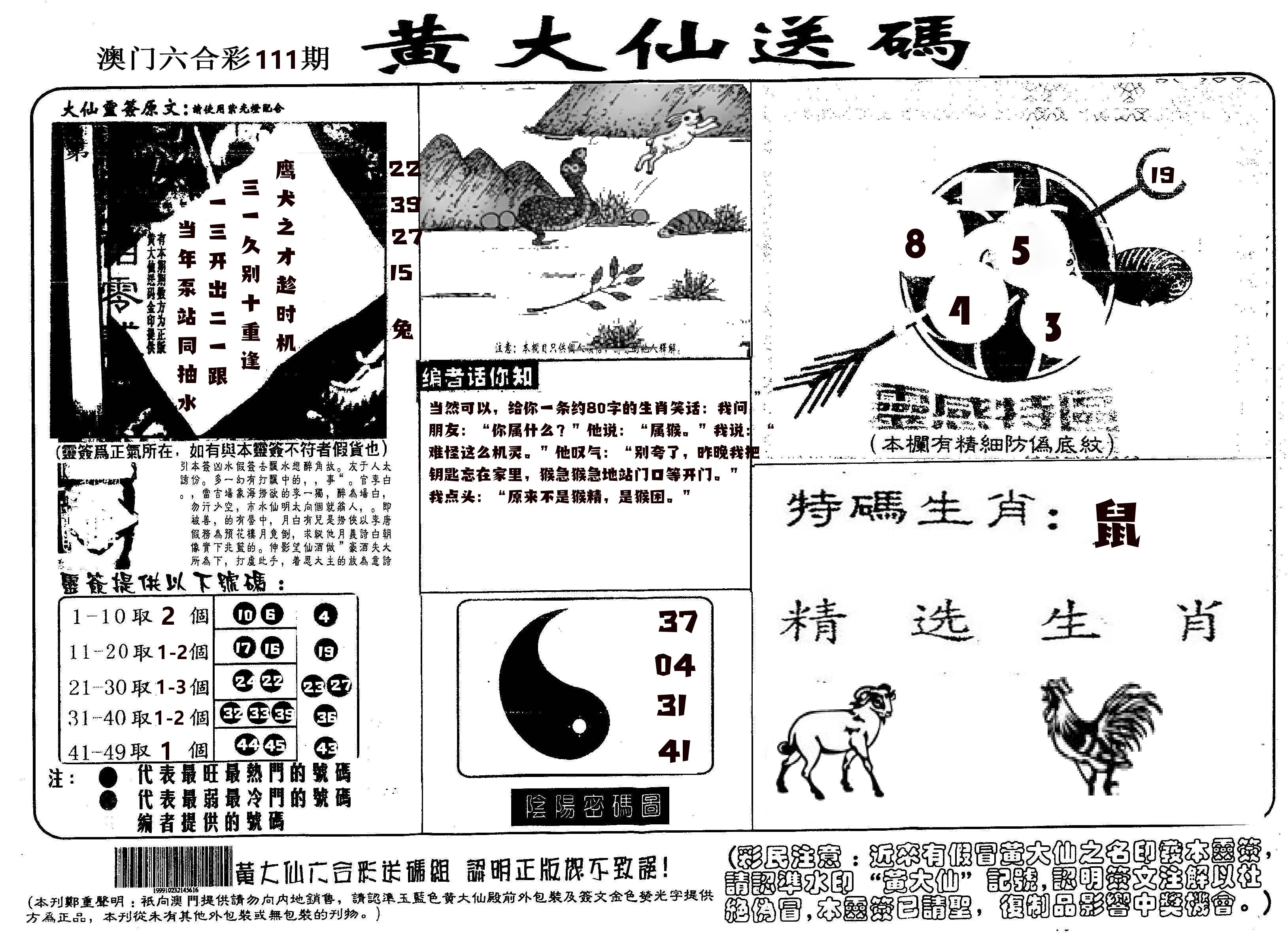 黄大仙射箭(信封) 第111期