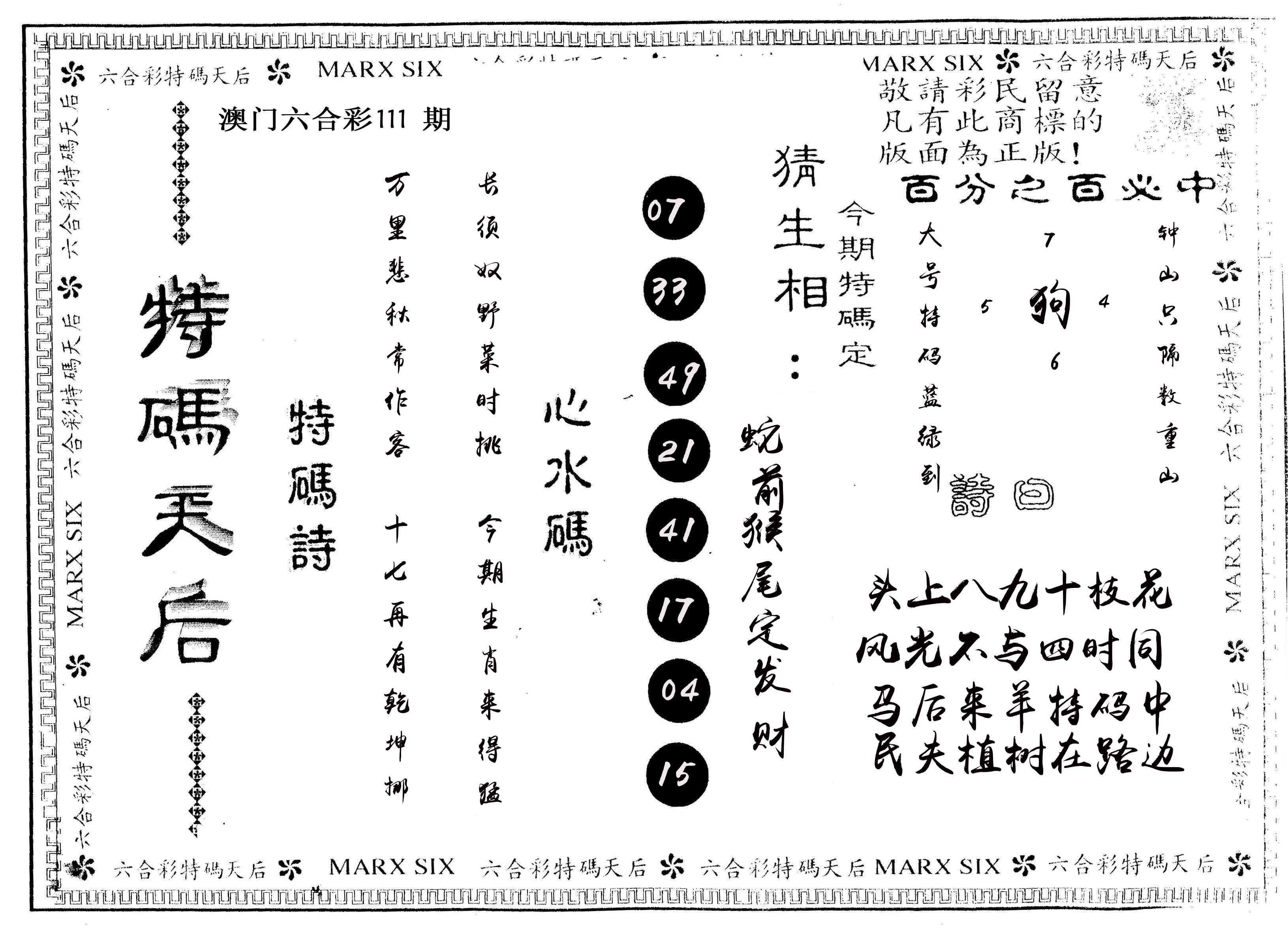 另版特码天后 第111期
