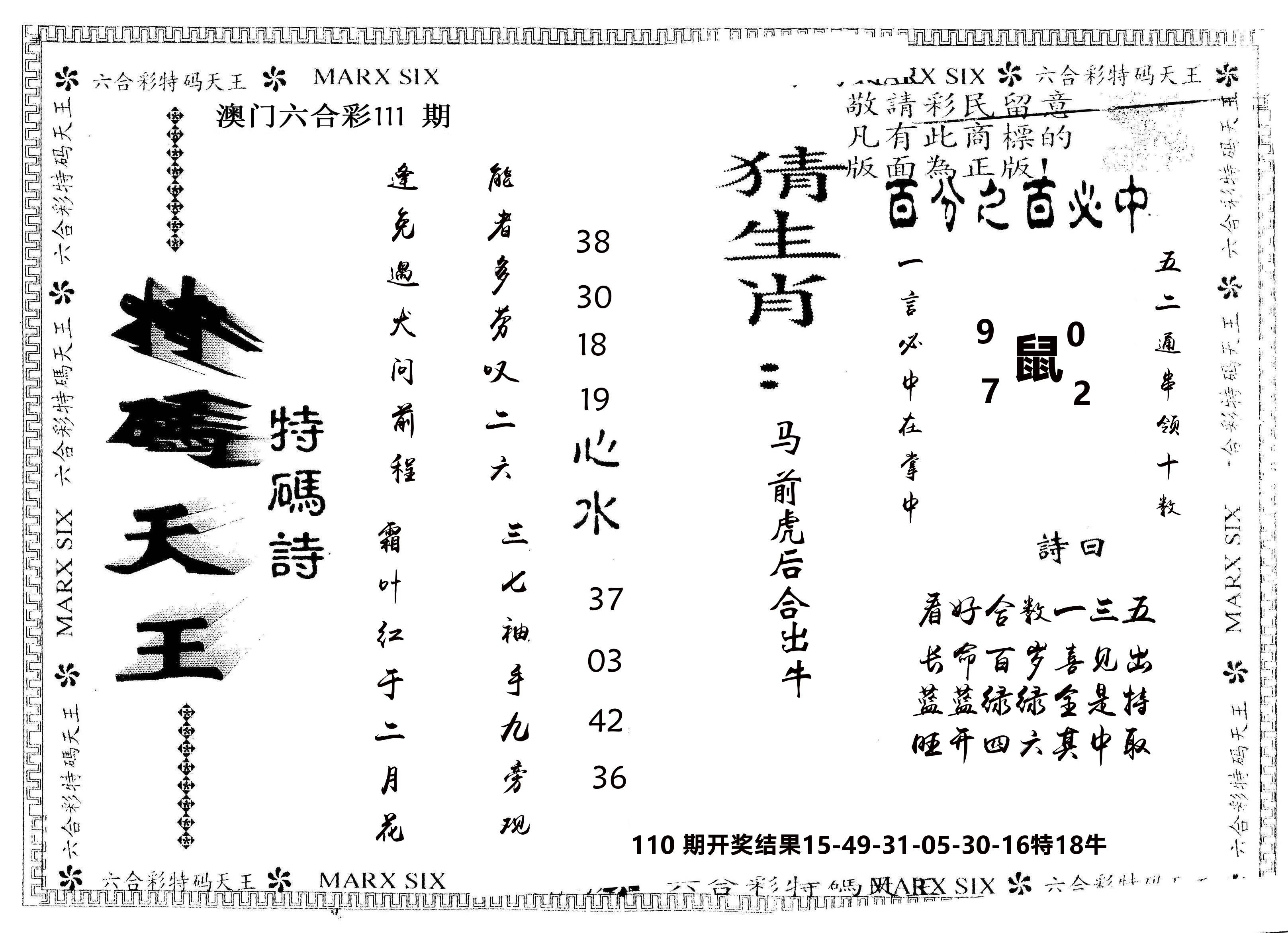 另版特码天王 第111期