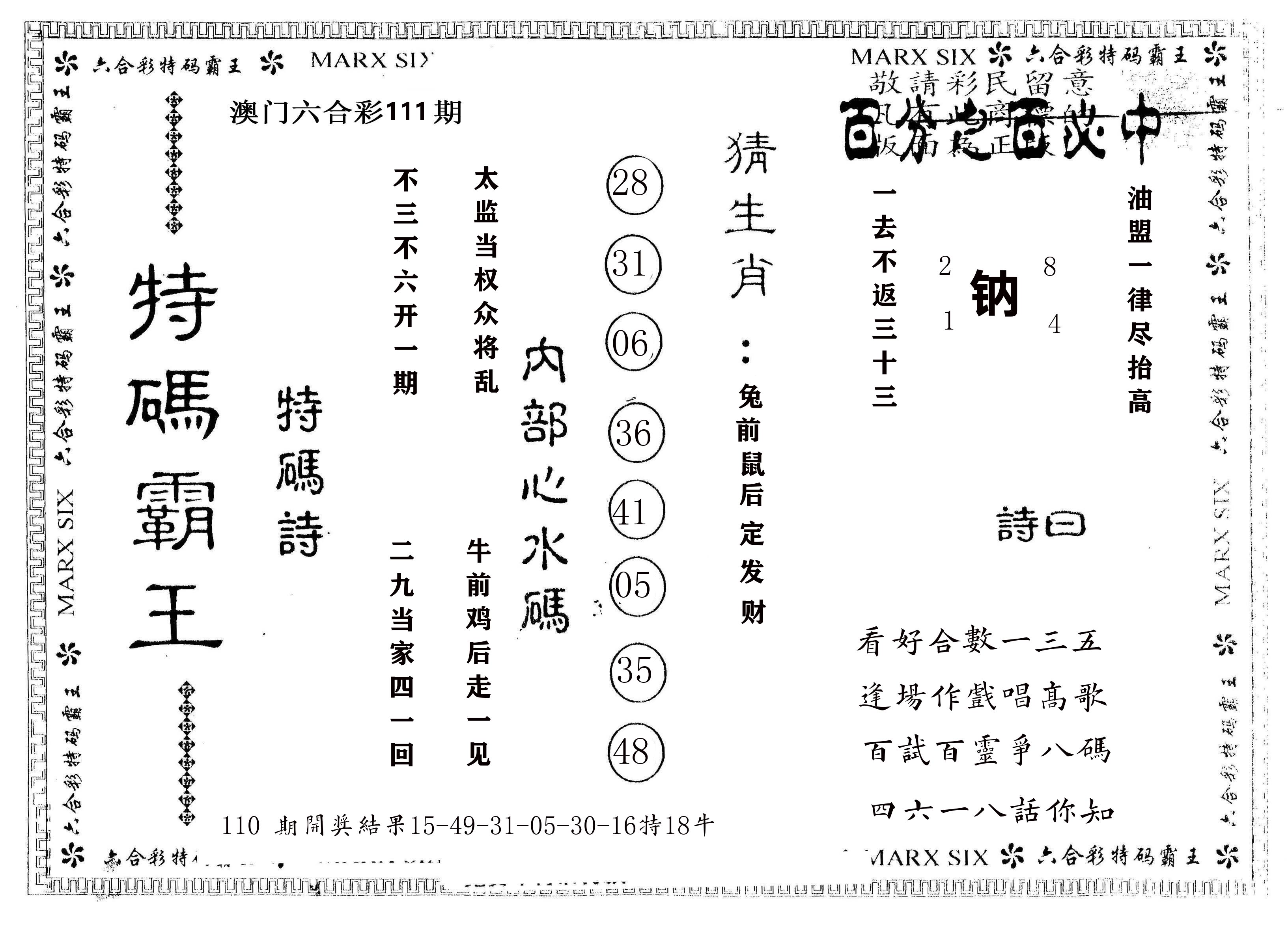 另版特码霸王 第111期