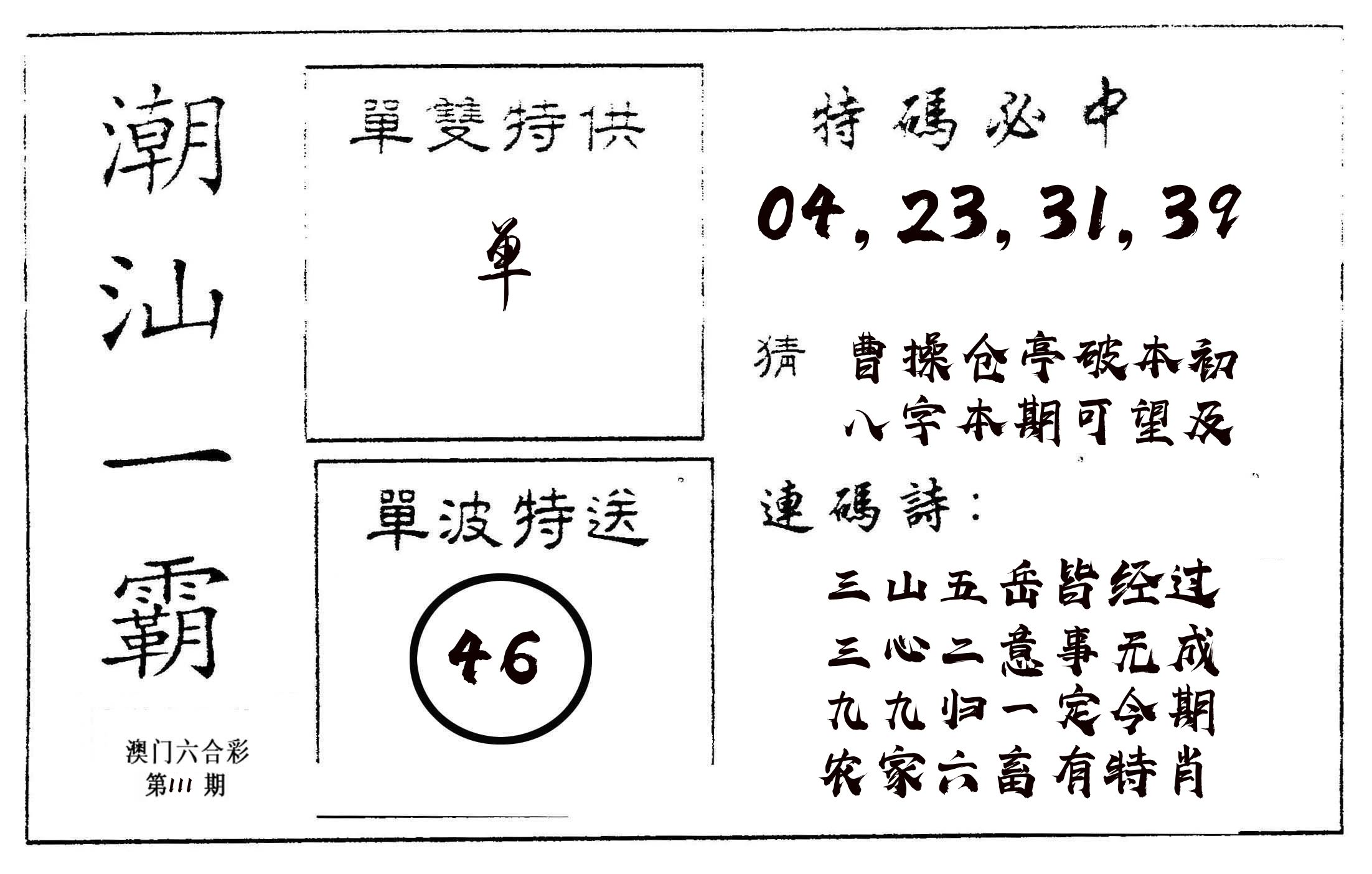 潮汕一霸A 第111期