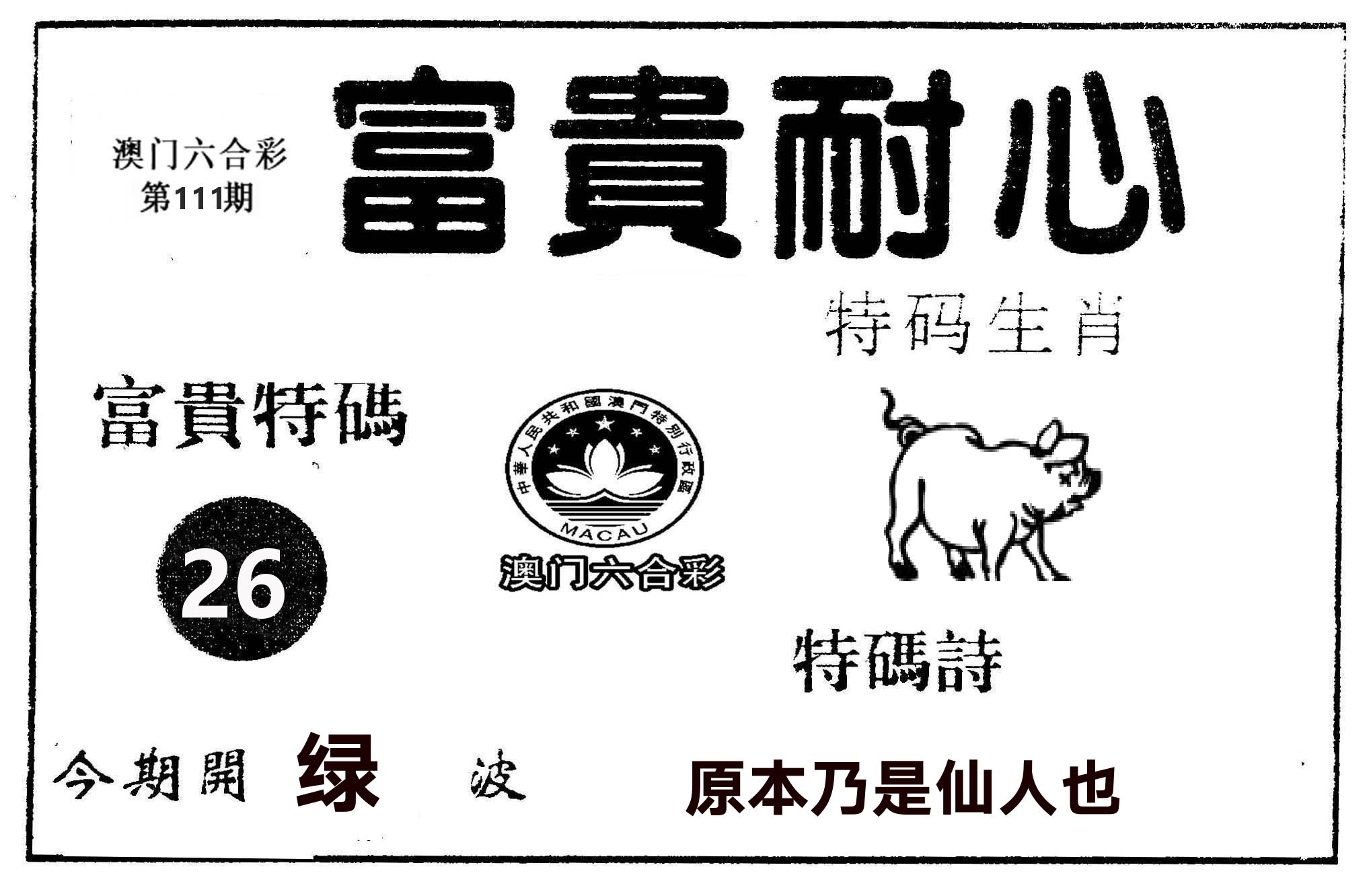 富贵耐心 第111期