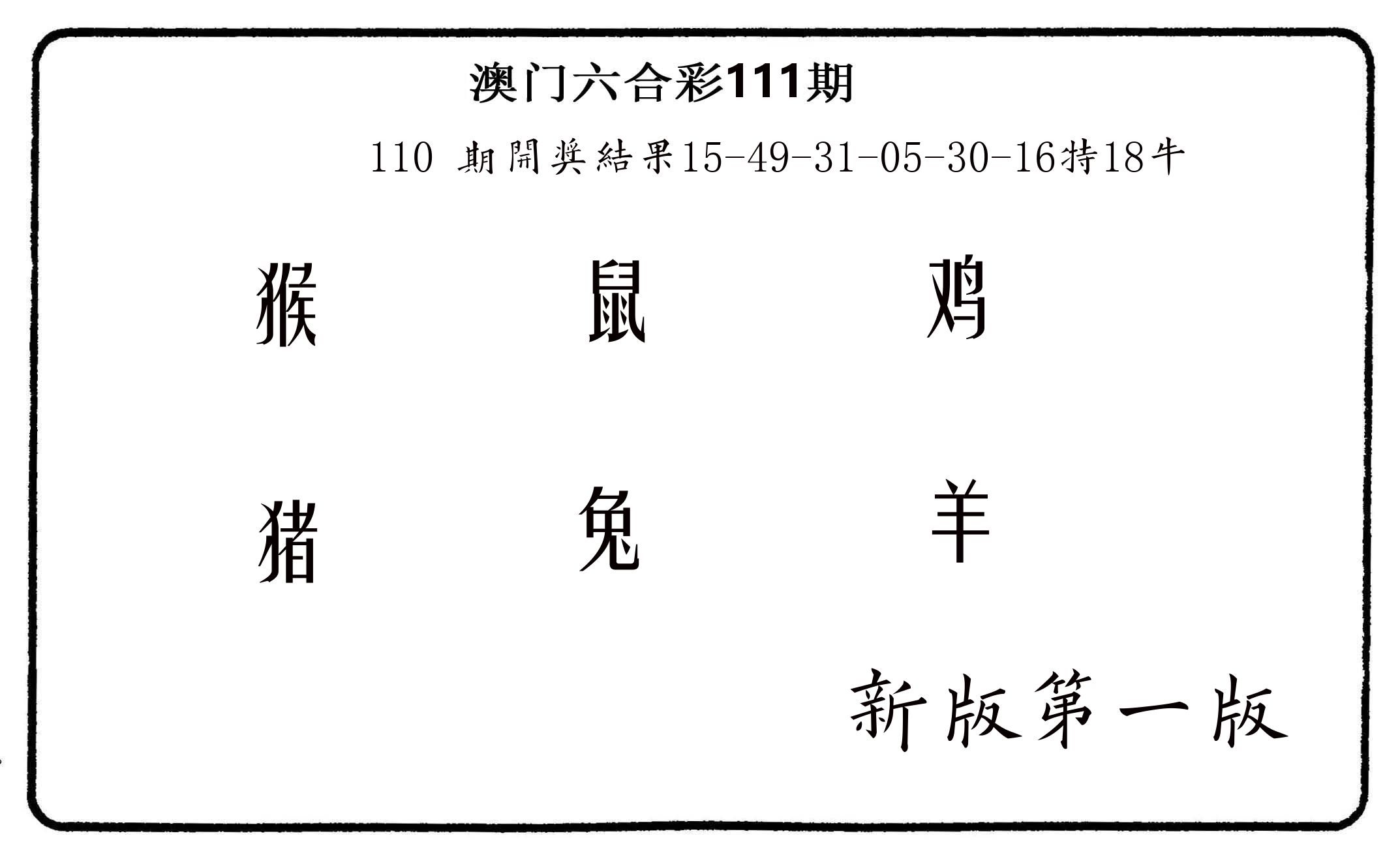 六肖中特 第111期