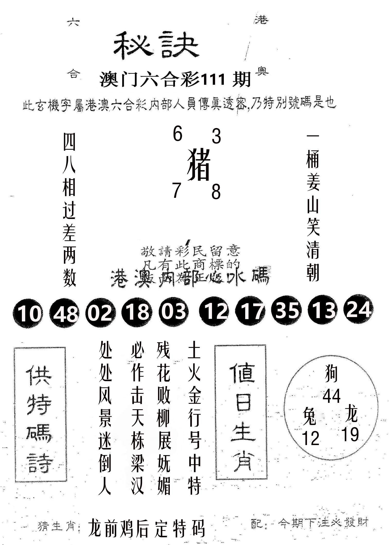 秘决 第111期