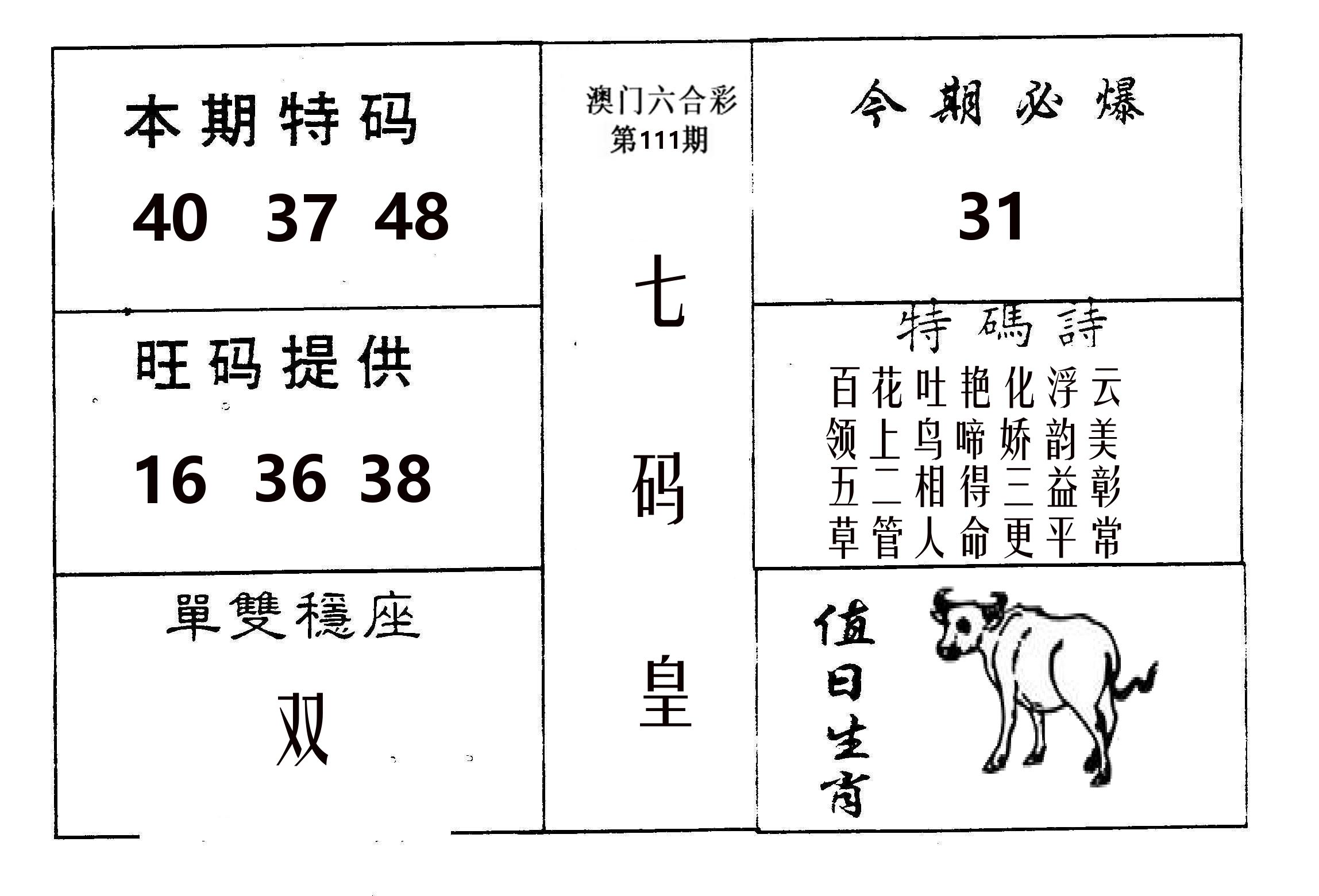 七码皇 第111期