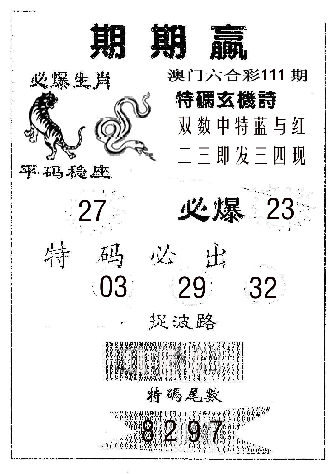 期期赢 第111期