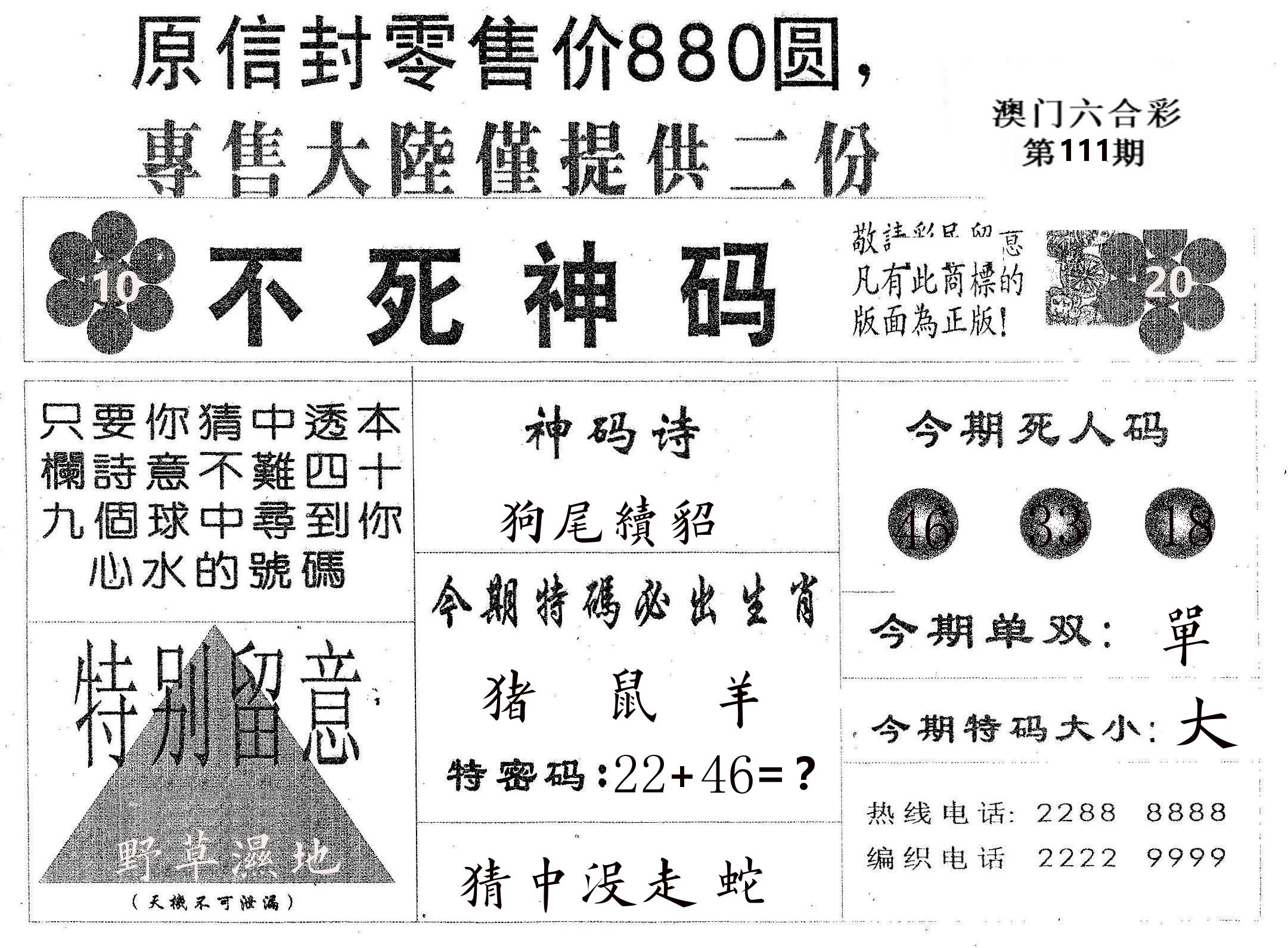 不死码B 第111期