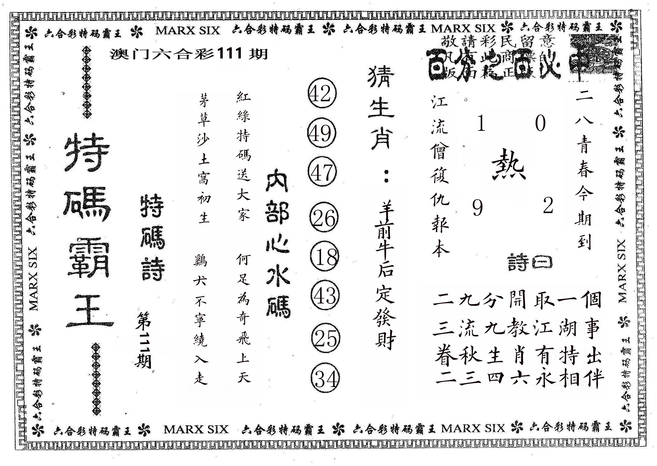 特码霸王B 第111期