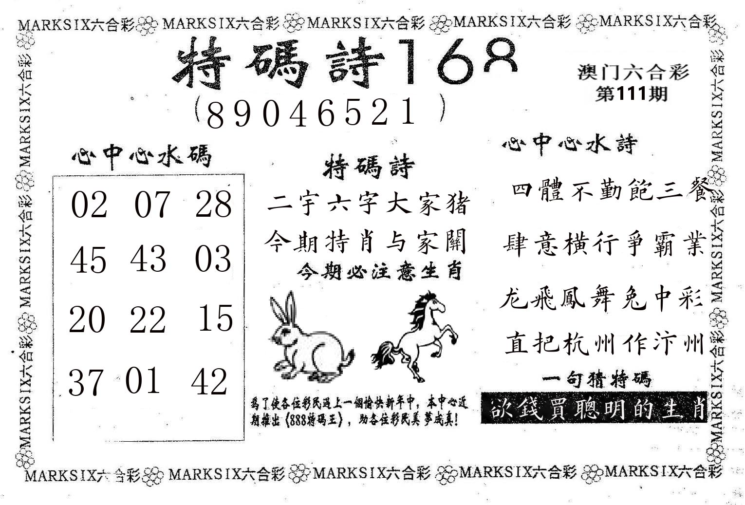 特码诗168 第111期