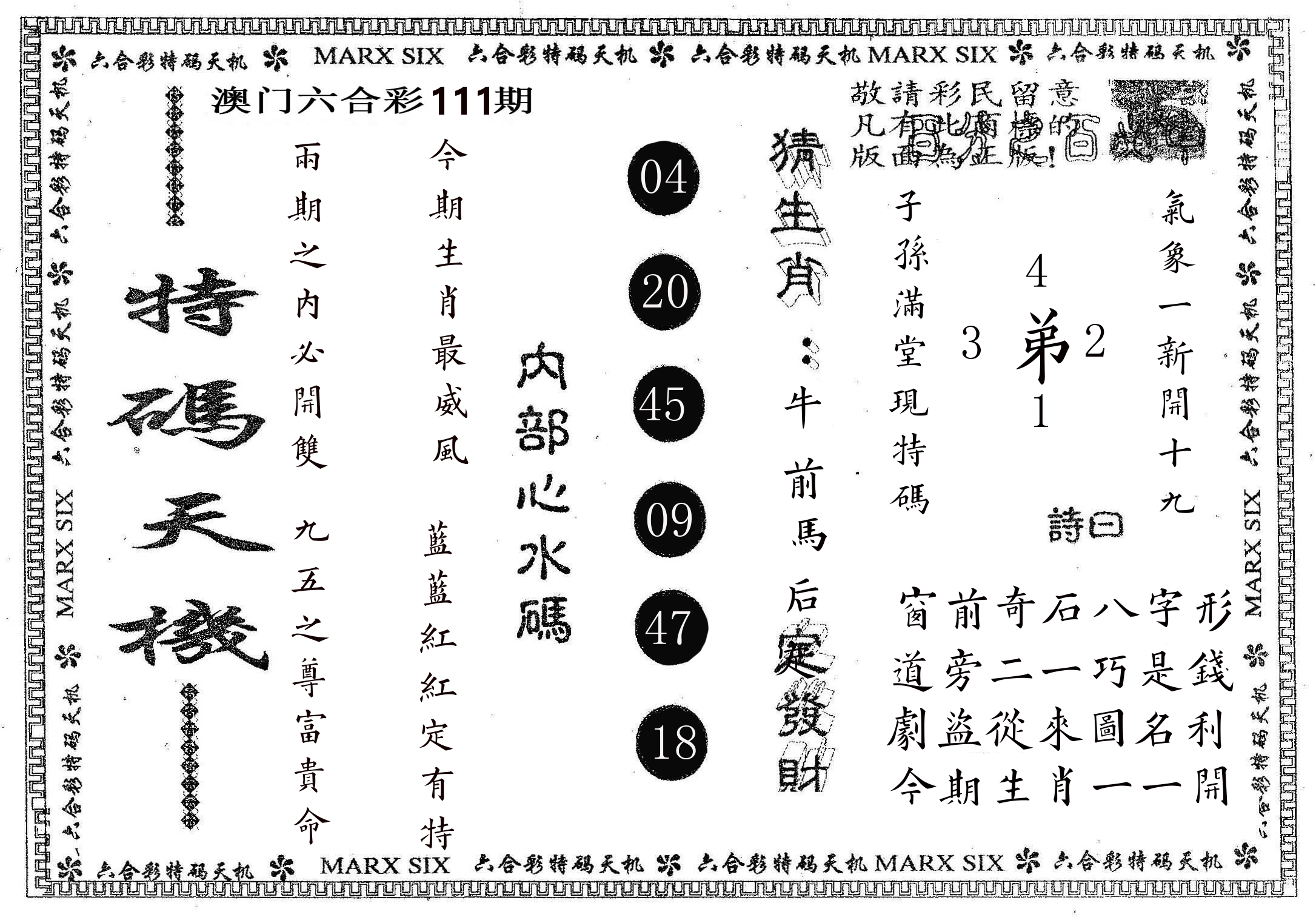 特码天机 第111期