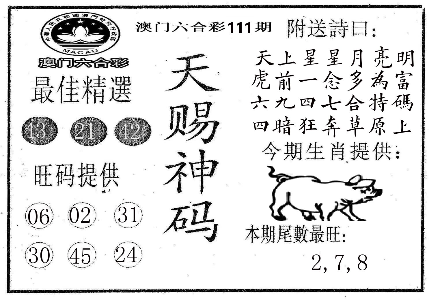 天赐神码 第111期