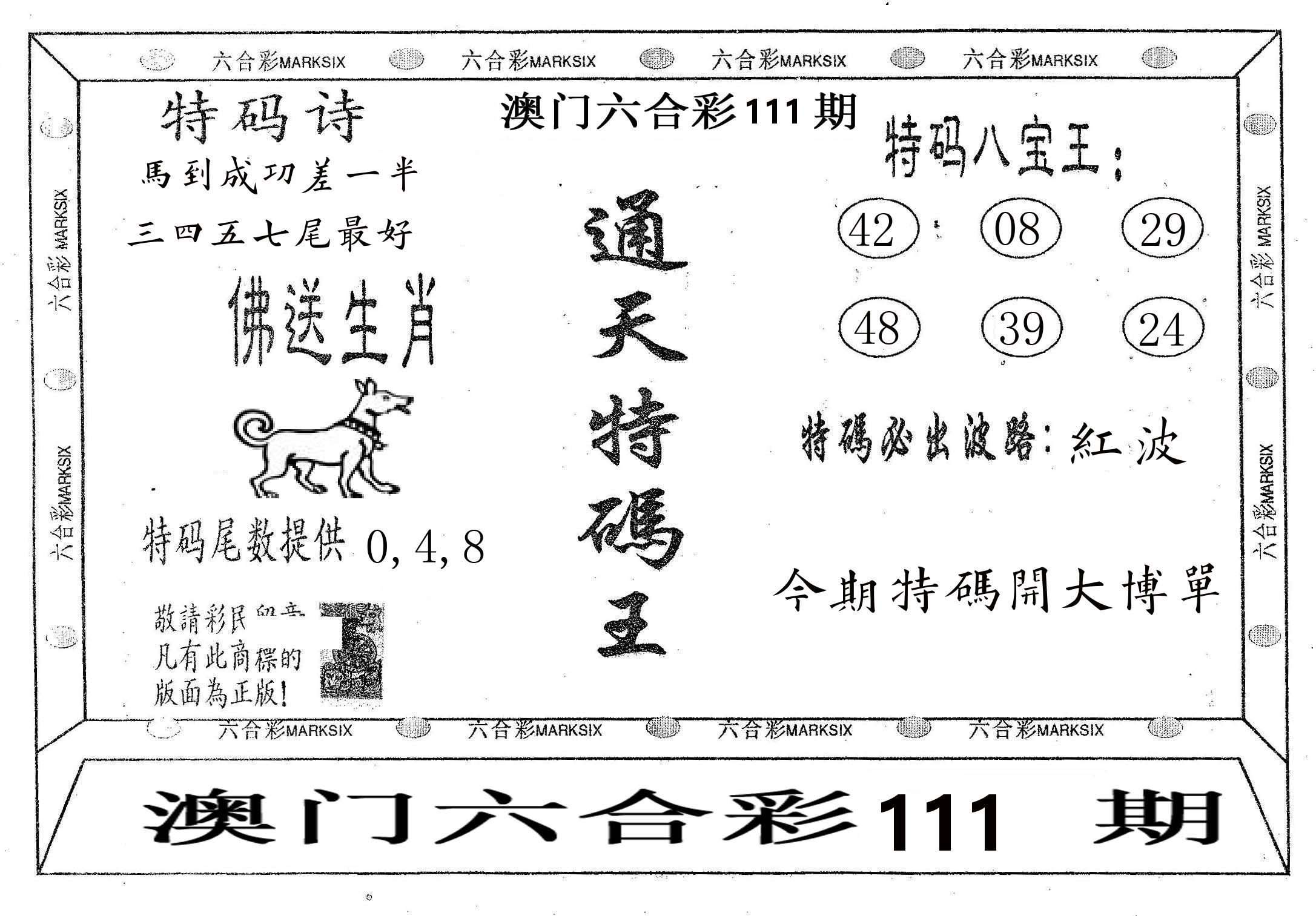 通天特码王 第111期